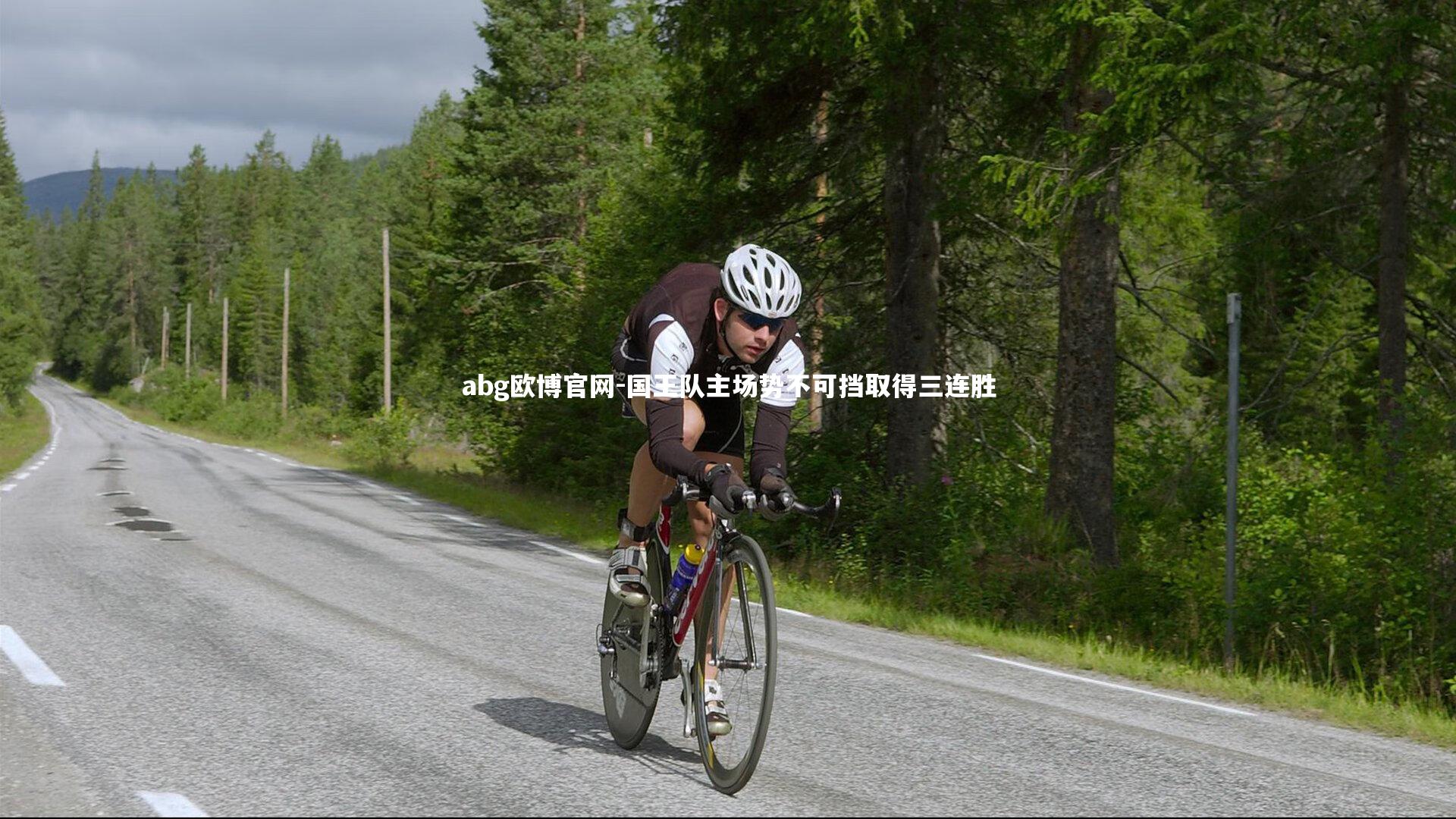 国王队主场势不可挡取得三连胜