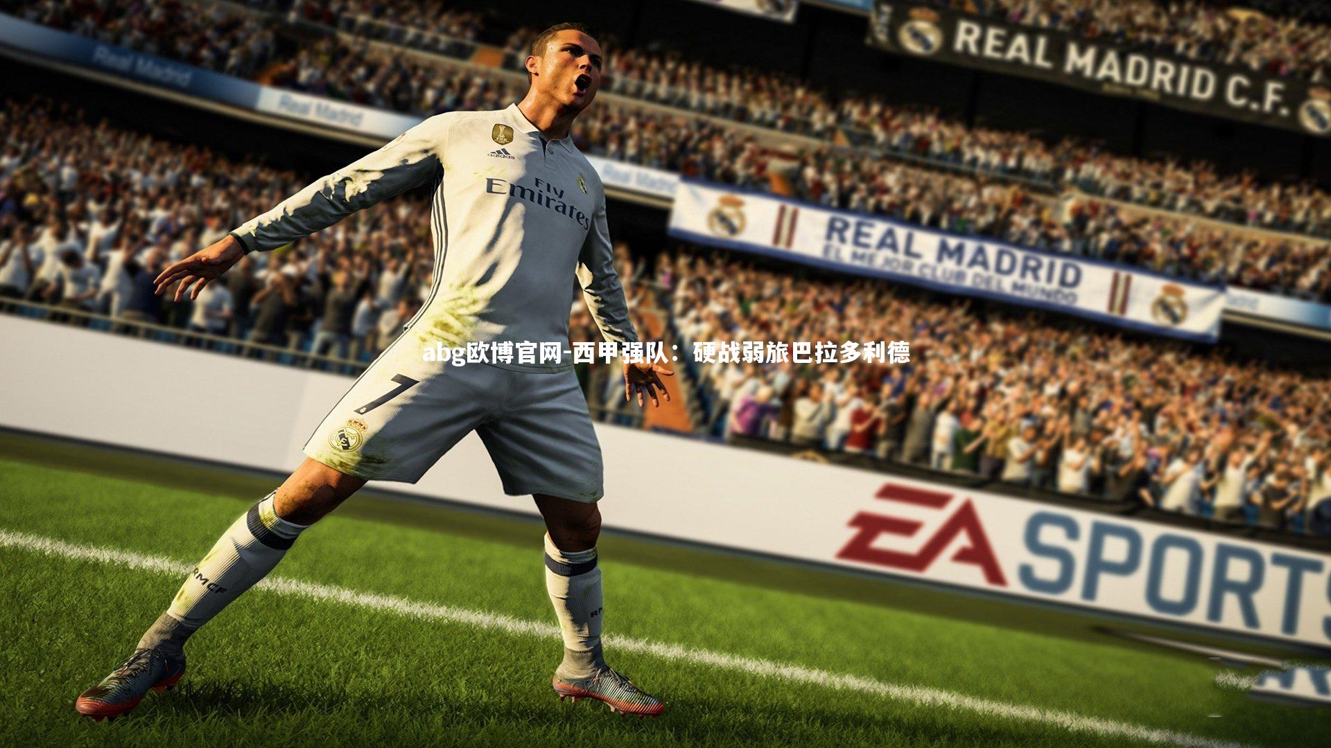 西甲强队：硬战弱旅巴拉多利德