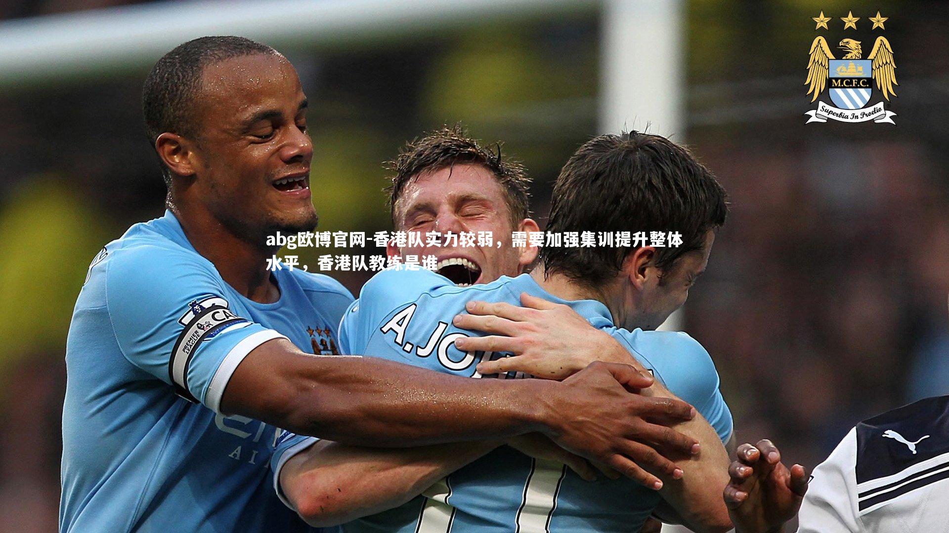 abg欧博官网-香港队实力较弱，需要加强集训提升整体水平，香港队教练是谁