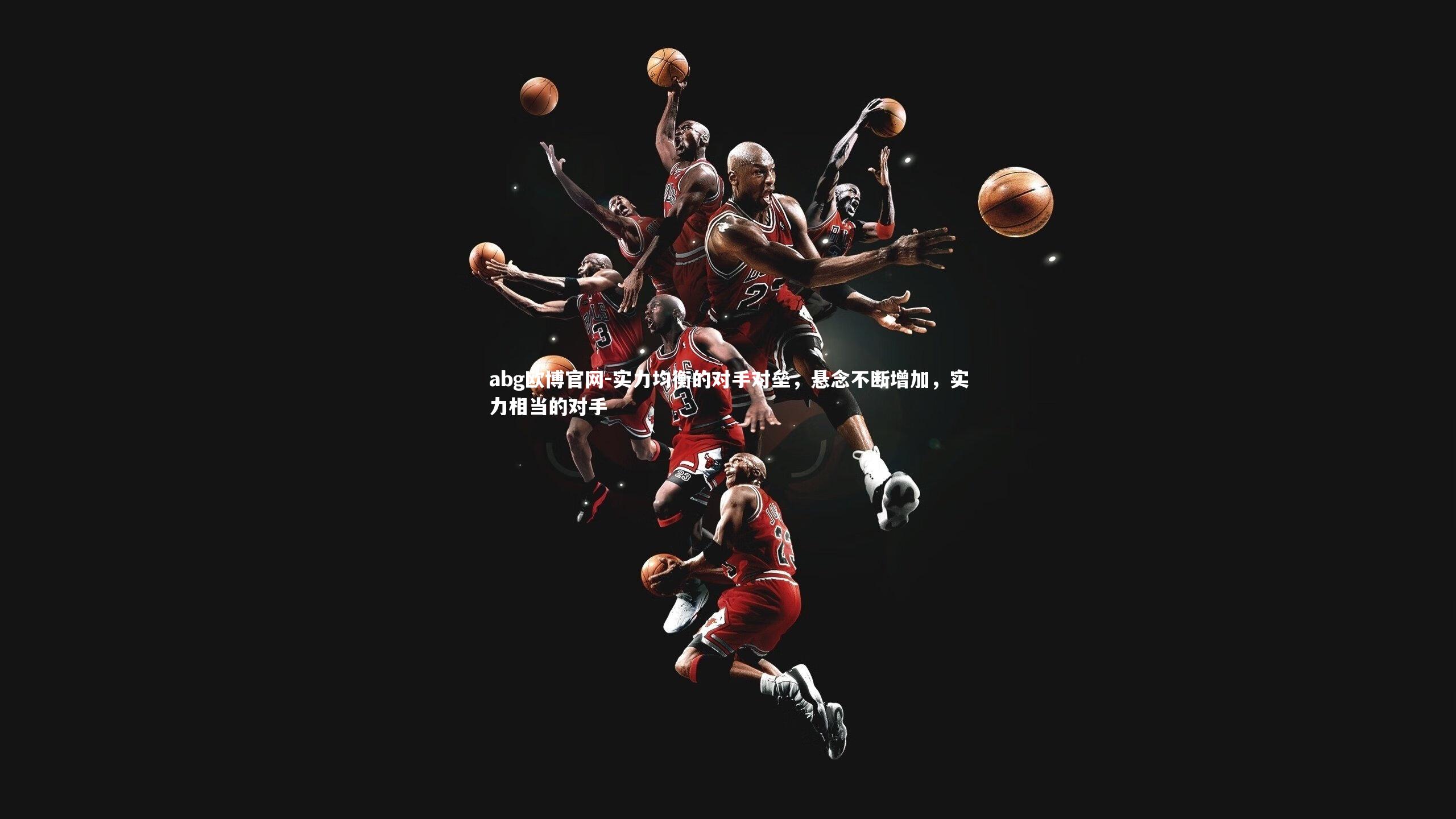 实力均衡的对手对垒，悬念不断增加，实力相当的对手