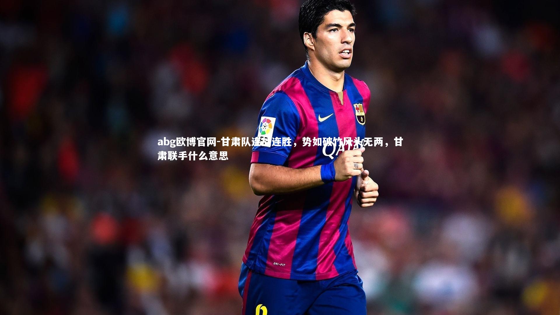 abg欧博官网-甘肃队连战连胜，势如破竹风头无两，甘肃联手什么意思
