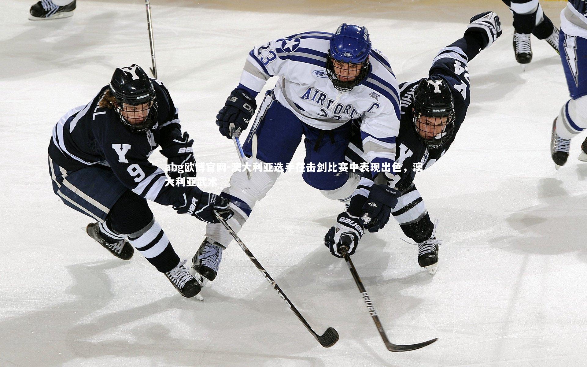 澳大利亚选手在击剑比赛中表现出色，澳大利亚武术