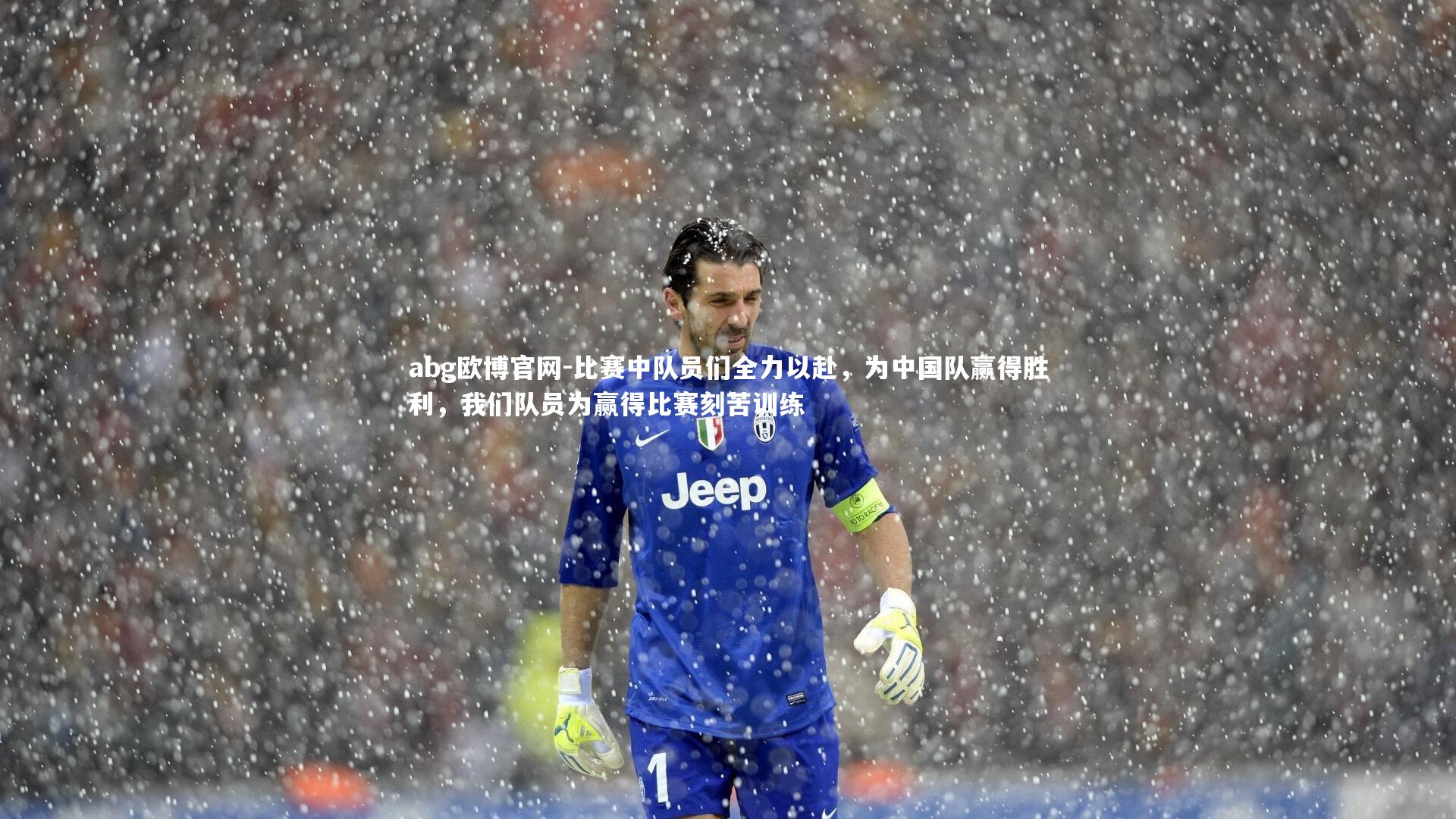 比赛中队员们全力以赴，为中国队赢得胜利，我们队员为赢得比赛刻苦训练