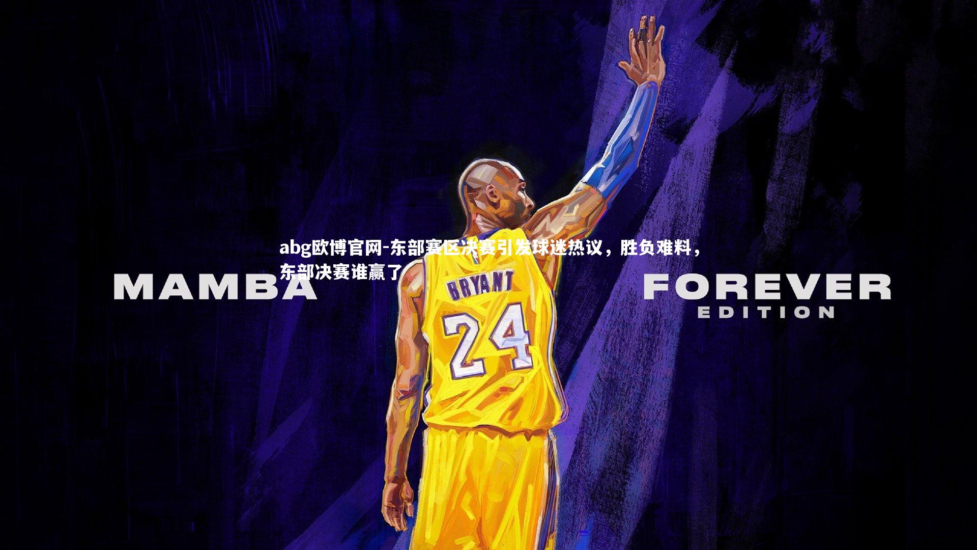 东部赛区决赛引发球迷热议，胜负难料，东部决赛谁赢了