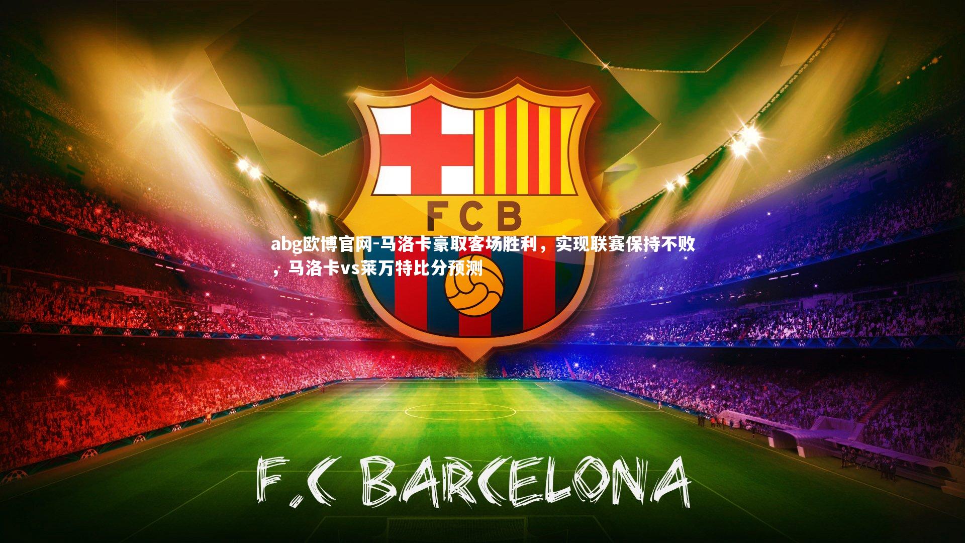 马洛卡豪取客场胜利，实现联赛保持不败，马洛卡vs莱万特比分预测