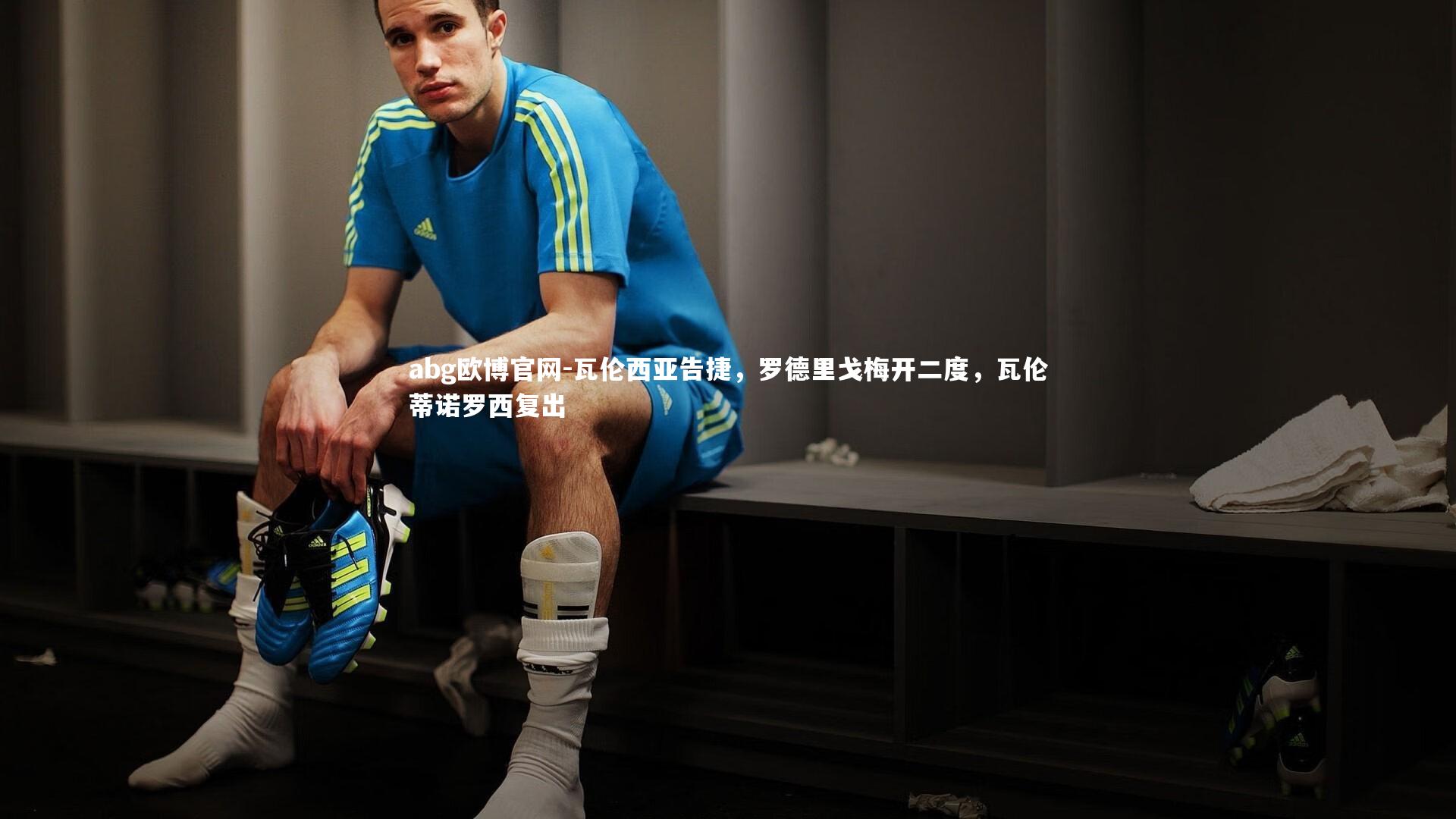 瓦伦西亚告捷，罗德里戈梅开二度，瓦伦蒂诺罗西复出