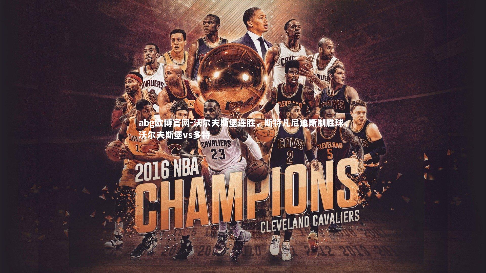 沃尔夫斯堡连胜，斯特凡尼迪斯制胜球，沃尔夫斯堡vs多特