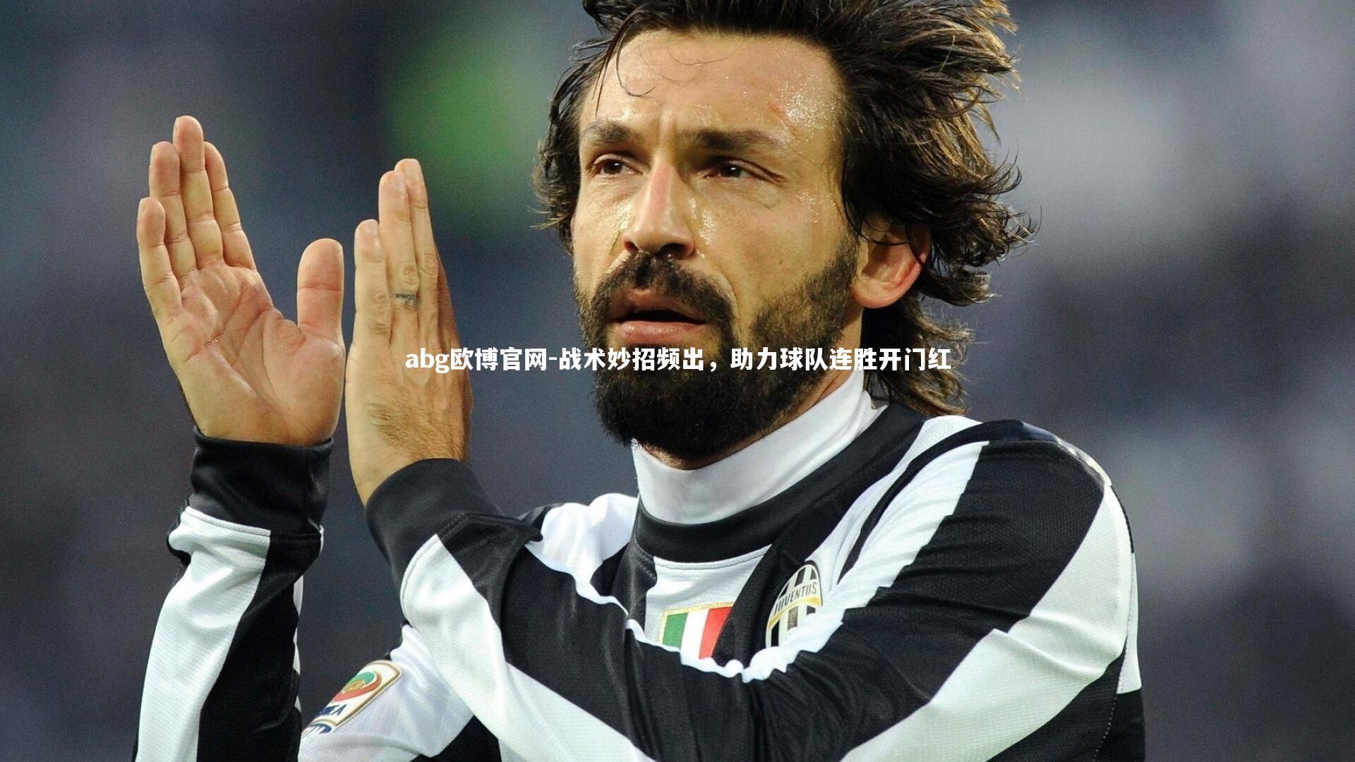 战术妙招频出，助力球队连胜开门红