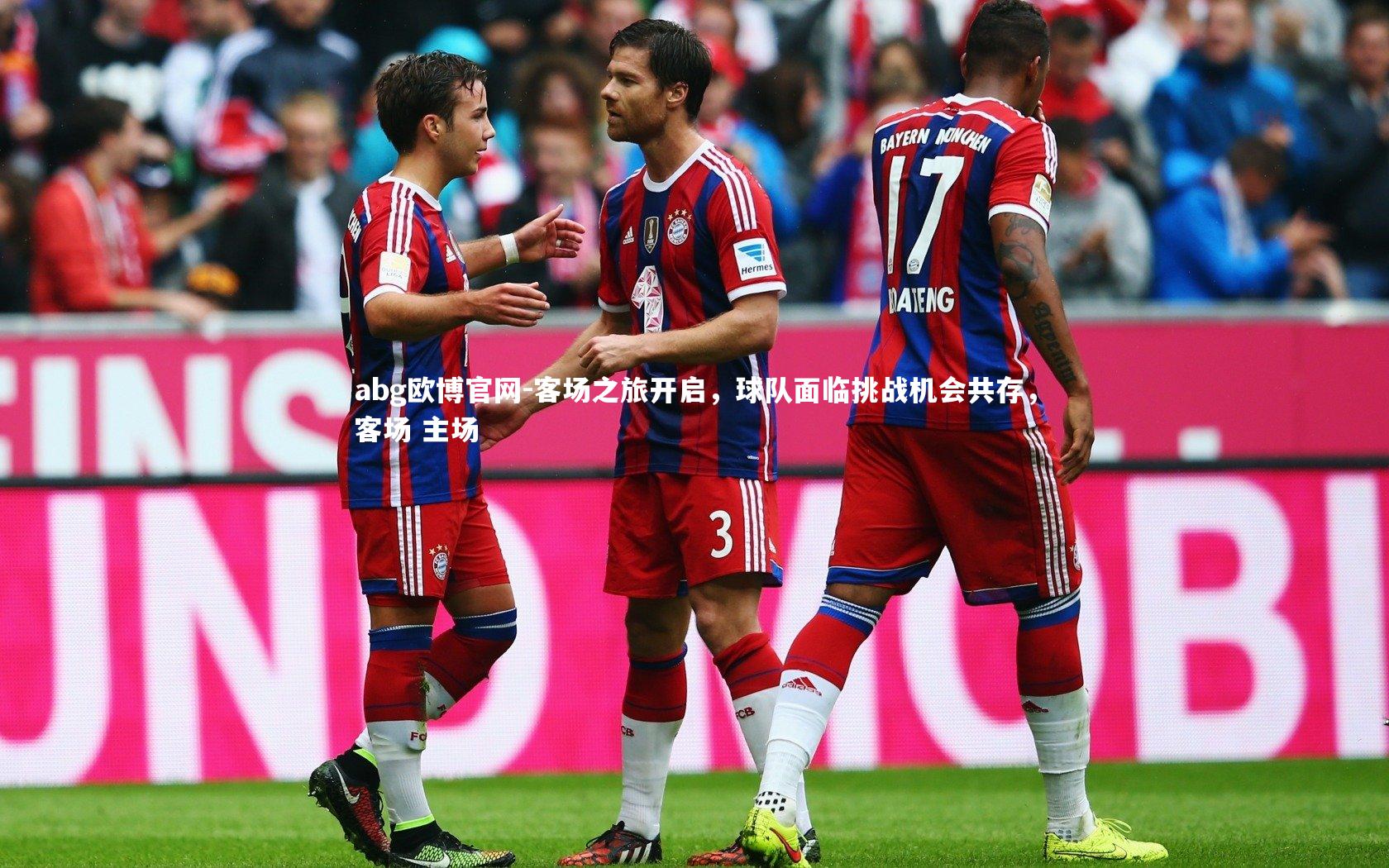客场之旅开启，球队面临挑战机会共存，客场 主场