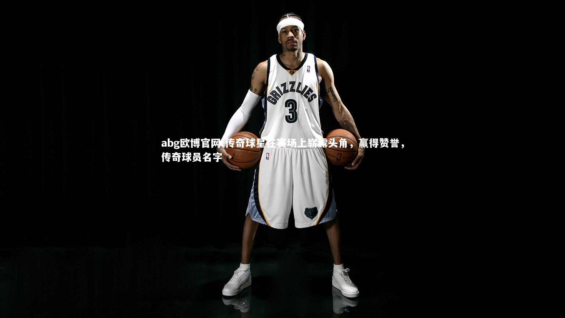 传奇球星在赛场上崭露头角，赢得赞誉，传奇球员名字