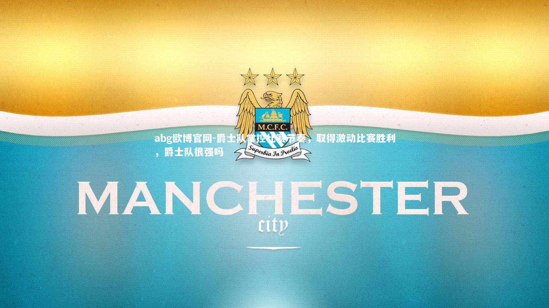 爵士队掌控比赛节奏，取得激动比赛胜利，爵士队很强吗