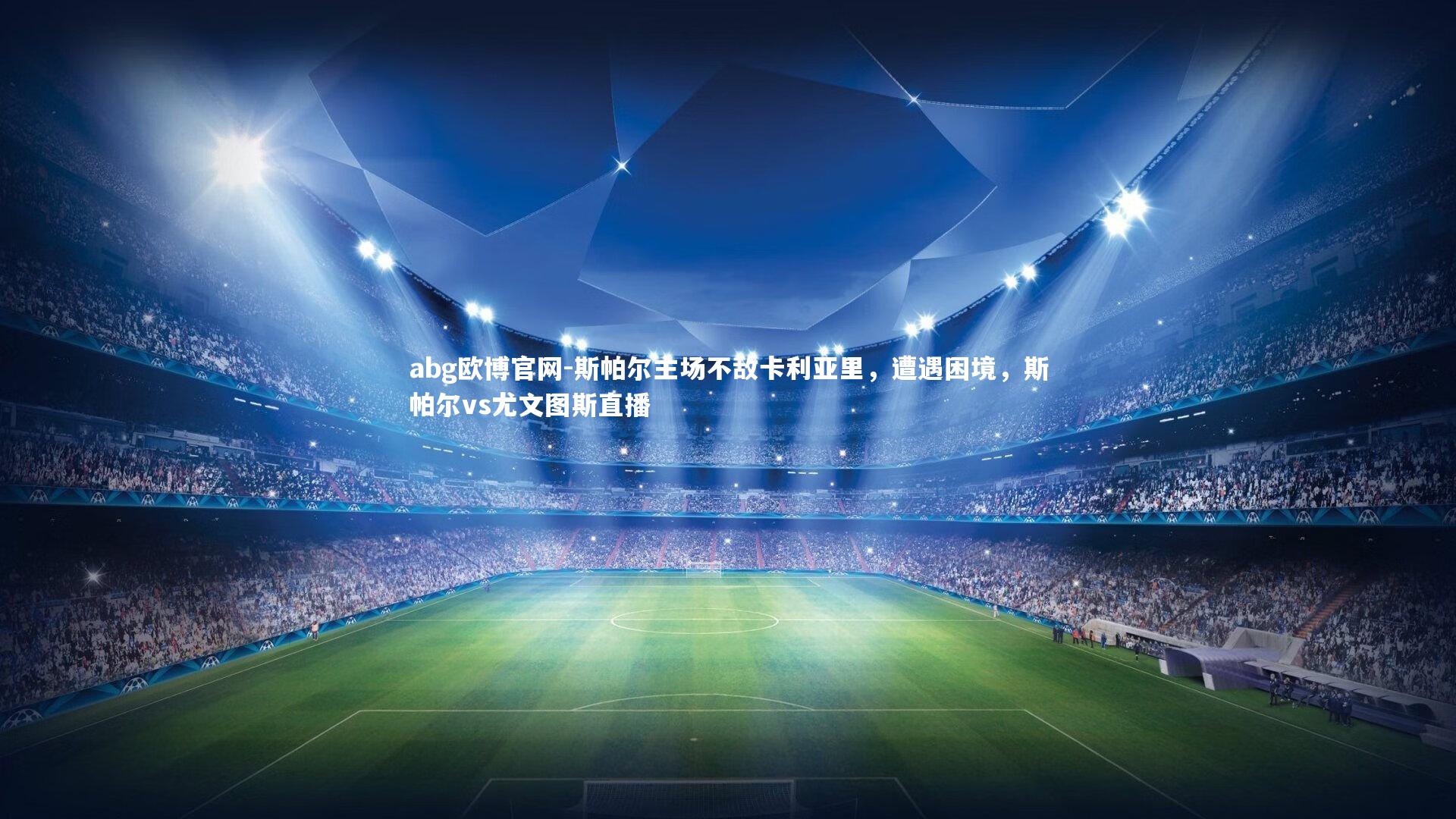 斯帕尔主场不敌卡利亚里，遭遇困境，斯帕尔vs尤文图斯直播
