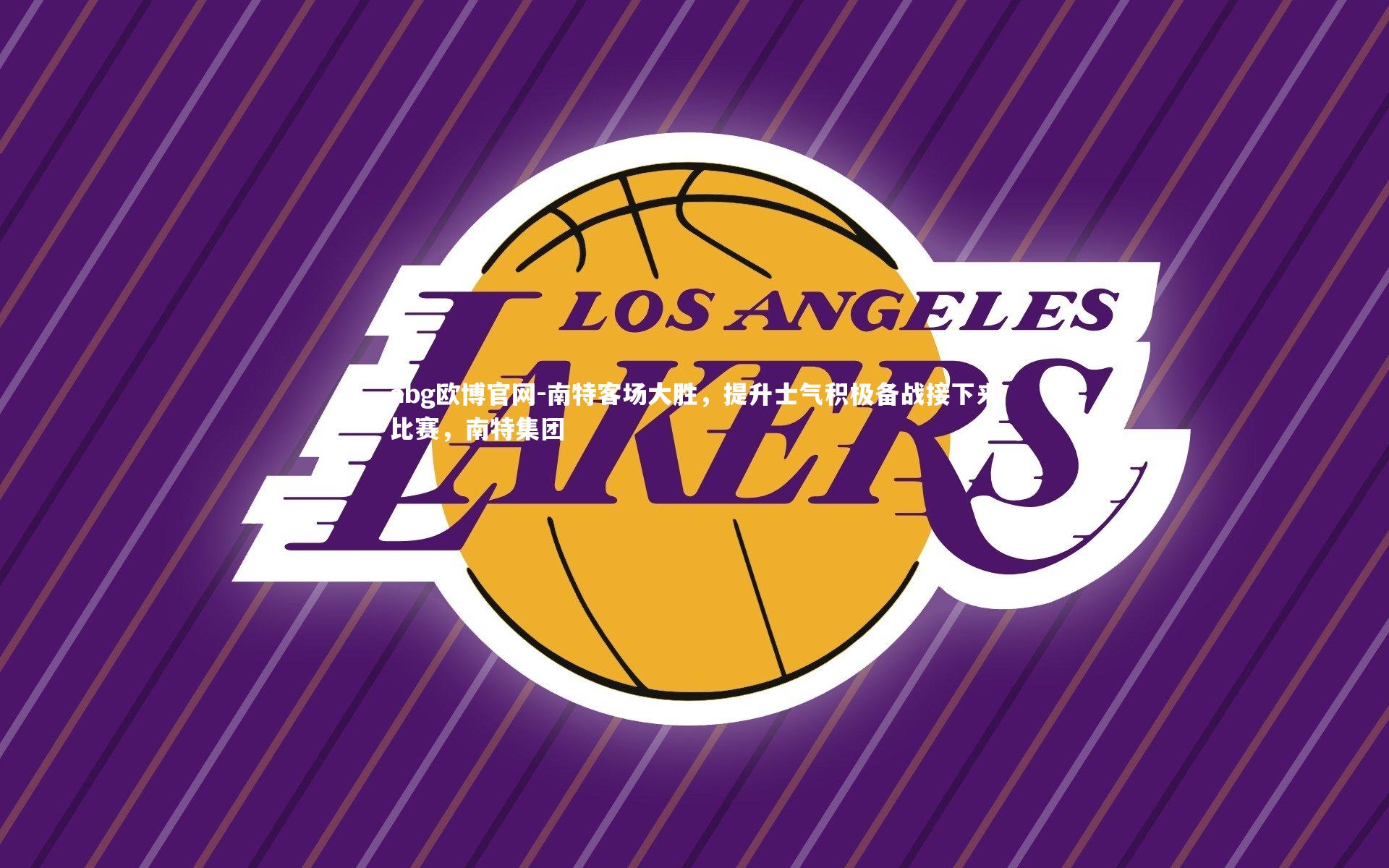 南特客场大胜，提升士气积极备战接下来比赛，南特集团