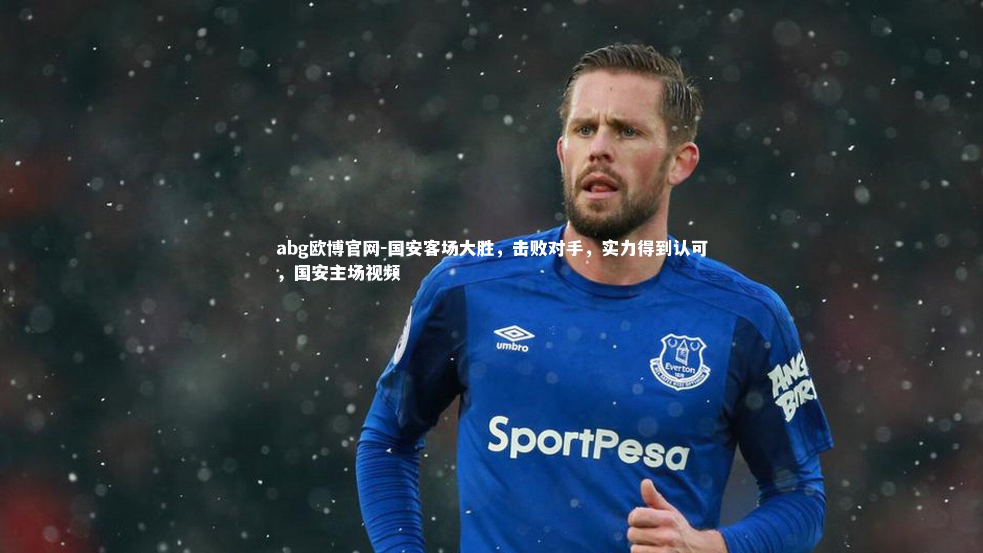 国安客场大胜，击败对手，实力得到认可，国安主场视频