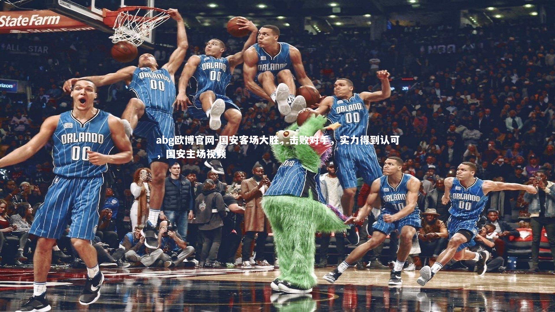 国安客场大胜，击败对手，实力得到认可，国安主场视频