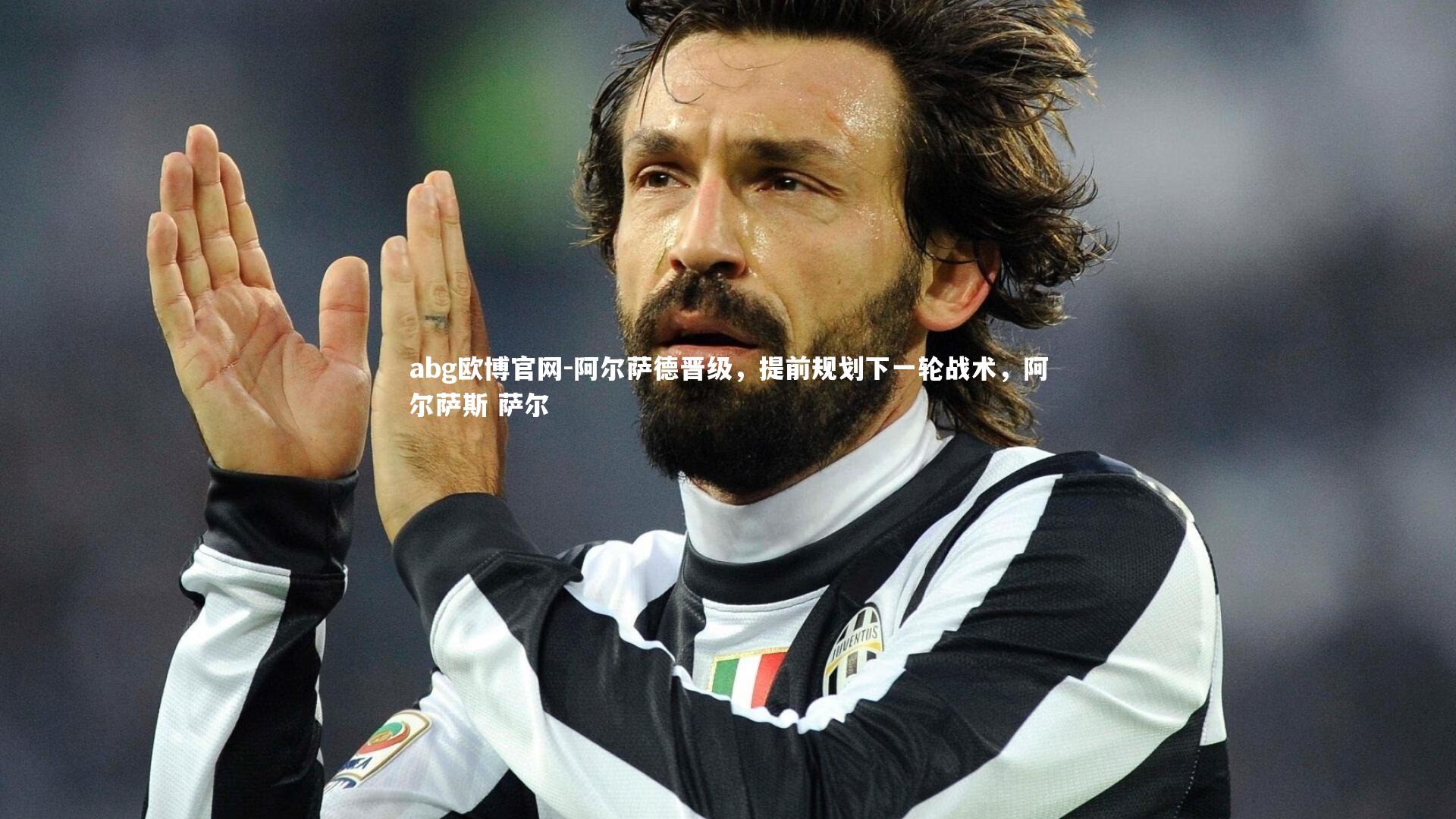 阿尔萨德晋级，提前规划下一轮战术，阿尔萨斯 萨尔