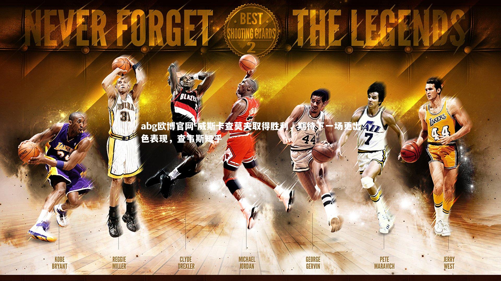 威斯卡查莫夫取得胜利，期待下一场更出色表现，查韦斯知乎