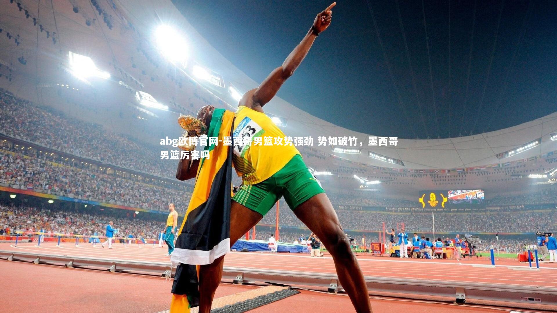 墨西哥男篮攻势强劲 势如破竹，墨西哥男篮厉害吗