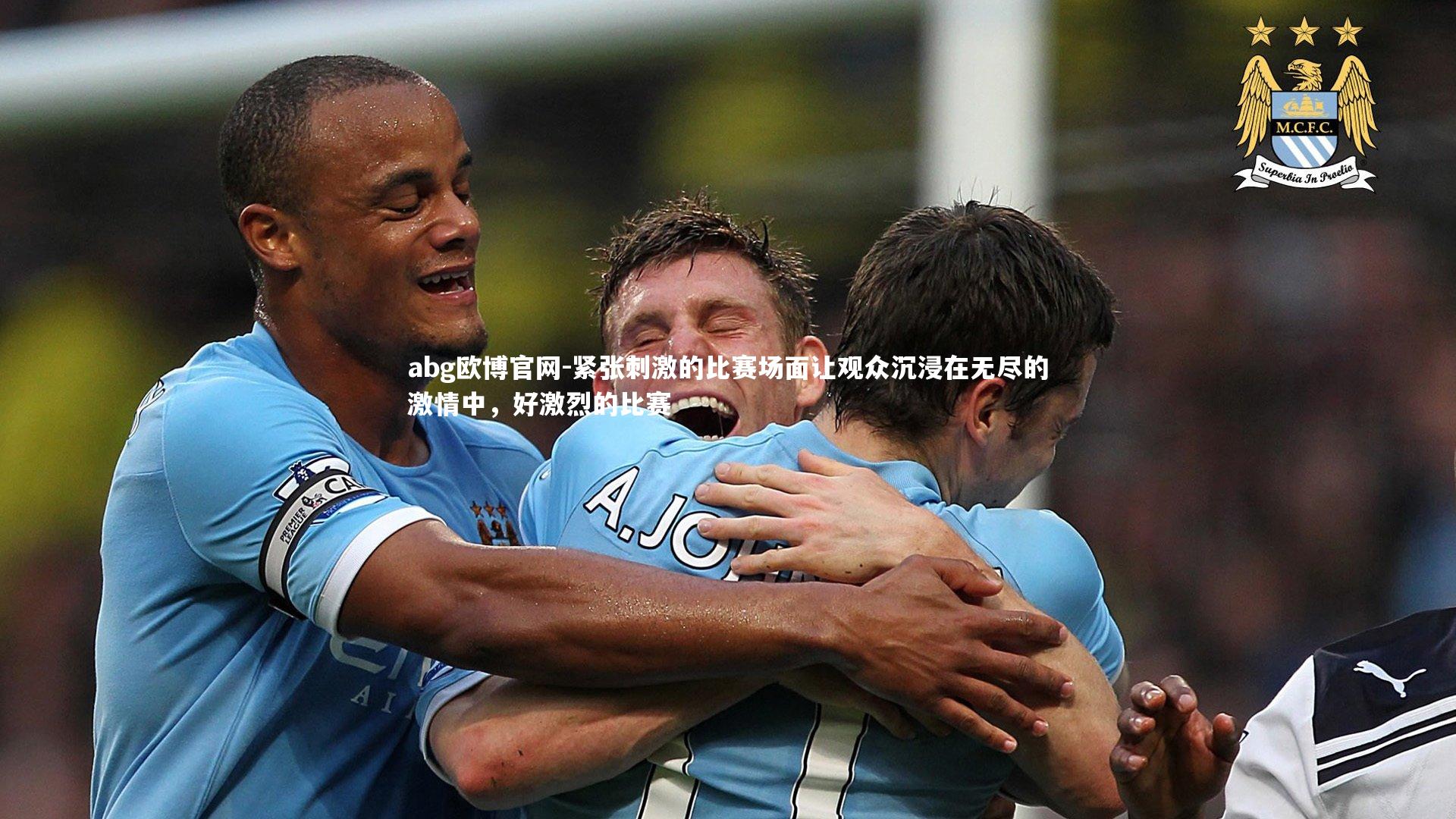 紧张刺激的比赛场面让观众沉浸在无尽的激情中，好激烈的比赛