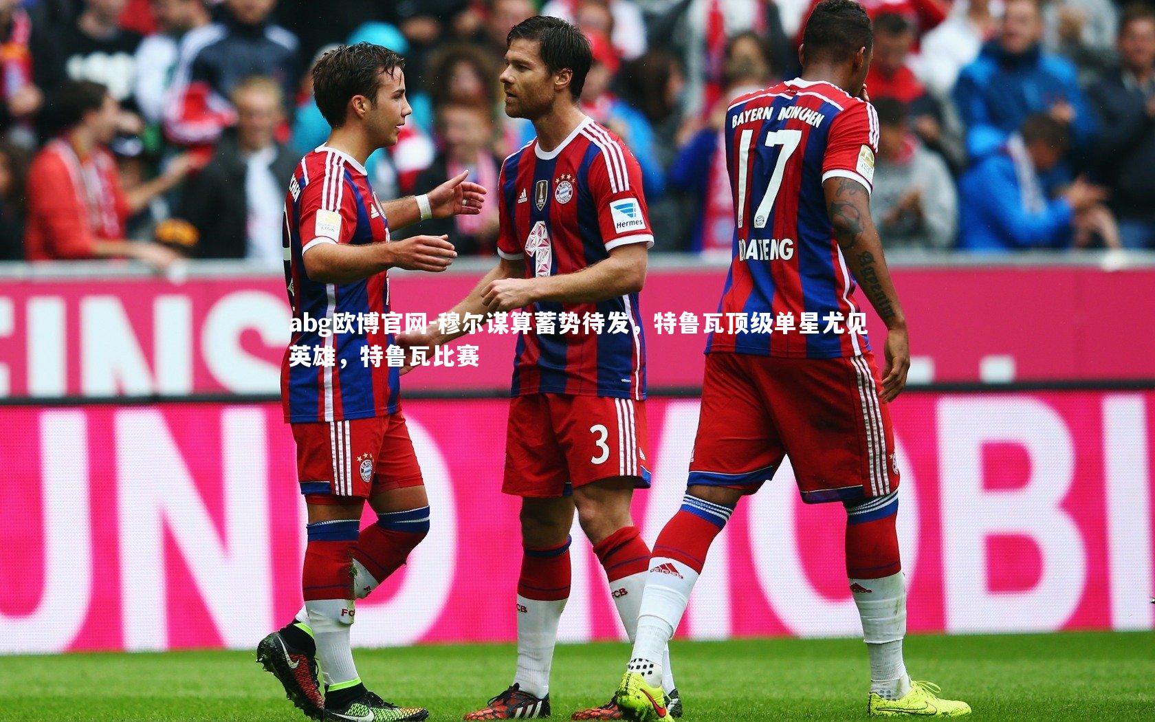 穆尔谋算蓄势待发，特鲁瓦顶级单星尤见英雄，特鲁瓦比赛