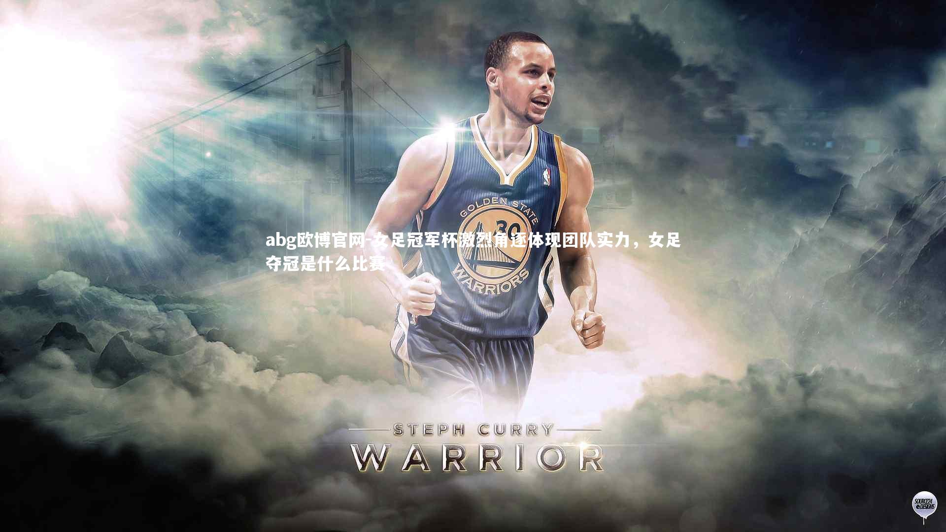 女足冠军杯激烈角逐体现团队实力，女足夺冠是什么比赛