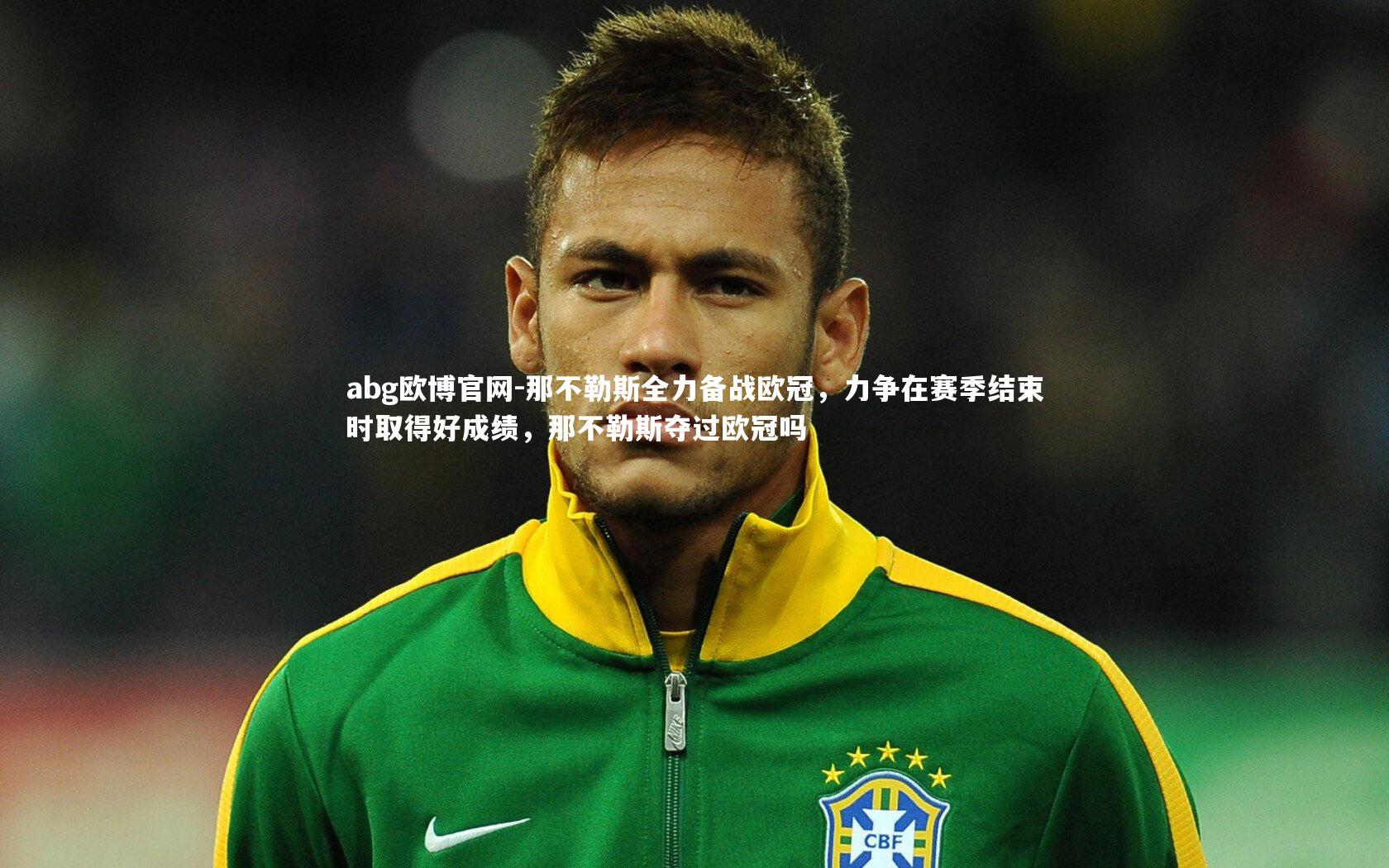 那不勒斯全力备战欧冠，力争在赛季结束时取得好成绩，那不勒斯夺过欧冠吗