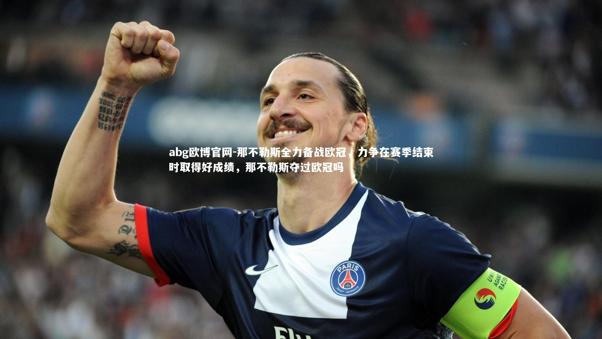 那不勒斯全力备战欧冠，力争在赛季结束时取得好成绩，那不勒斯夺过欧冠吗