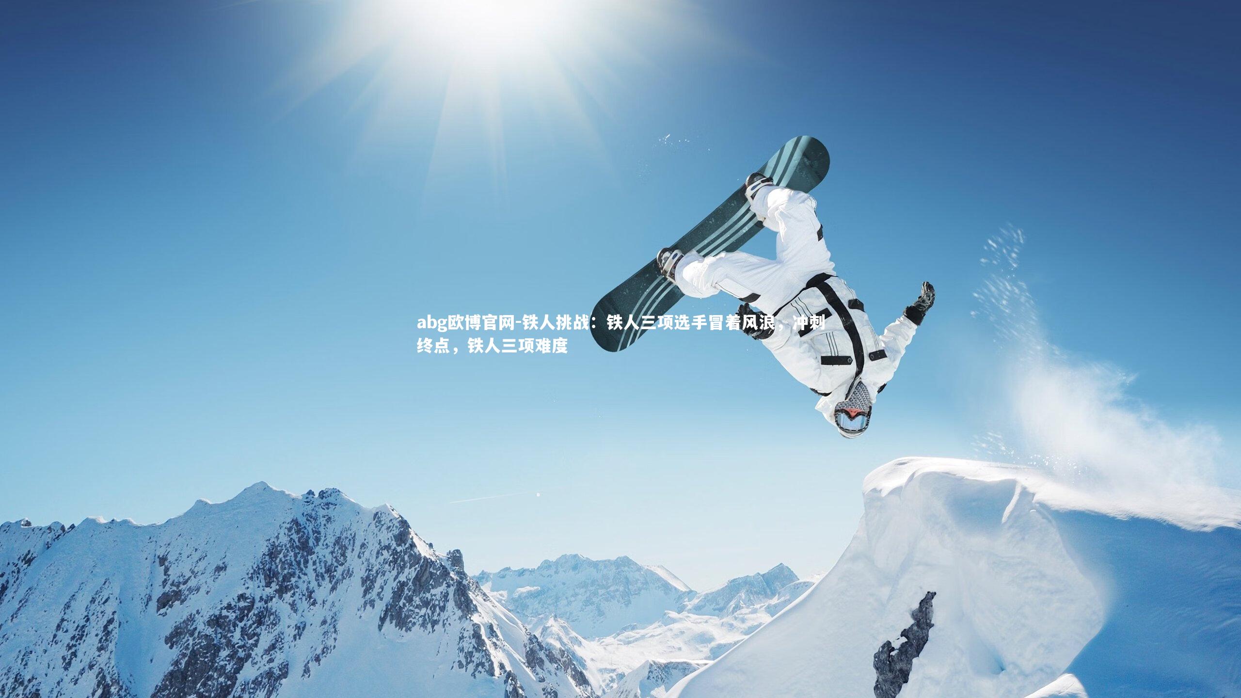 abg欧博官网-铁人挑战：铁人三项选手冒着风浪，冲刺终点，铁人三项难度