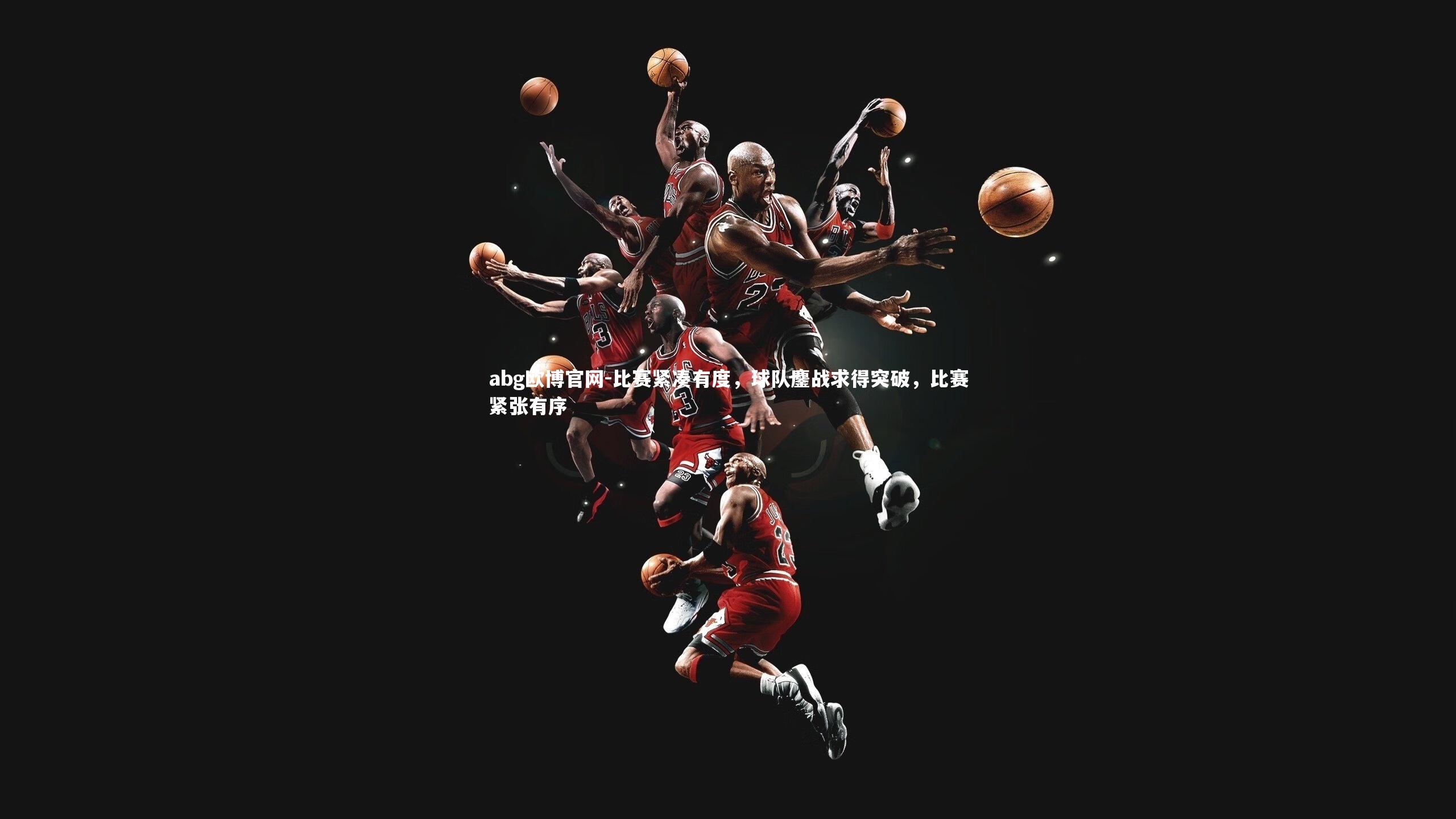 比赛紧凑有度，球队鏖战求得突破，比赛紧张有序