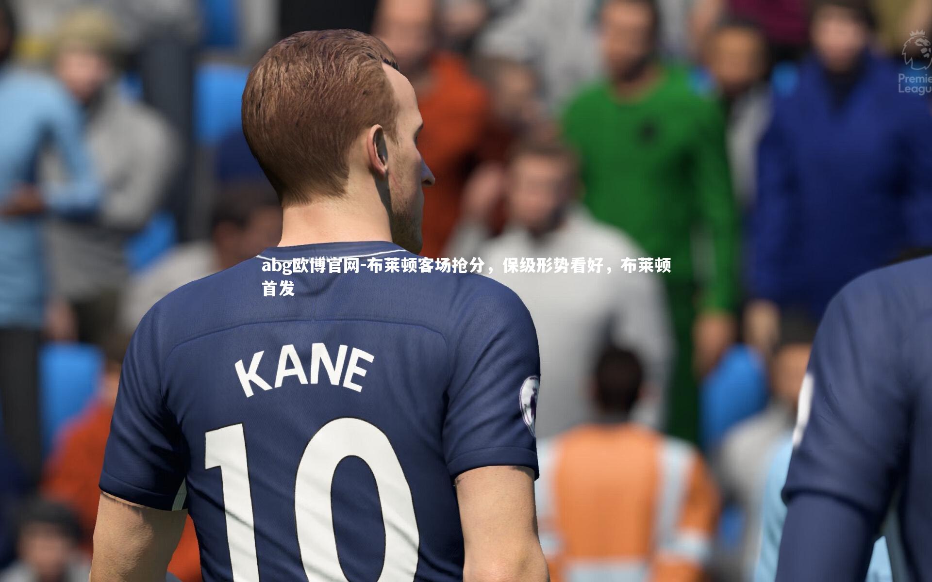 布莱顿客场抢分，保级形势看好，布莱顿首发