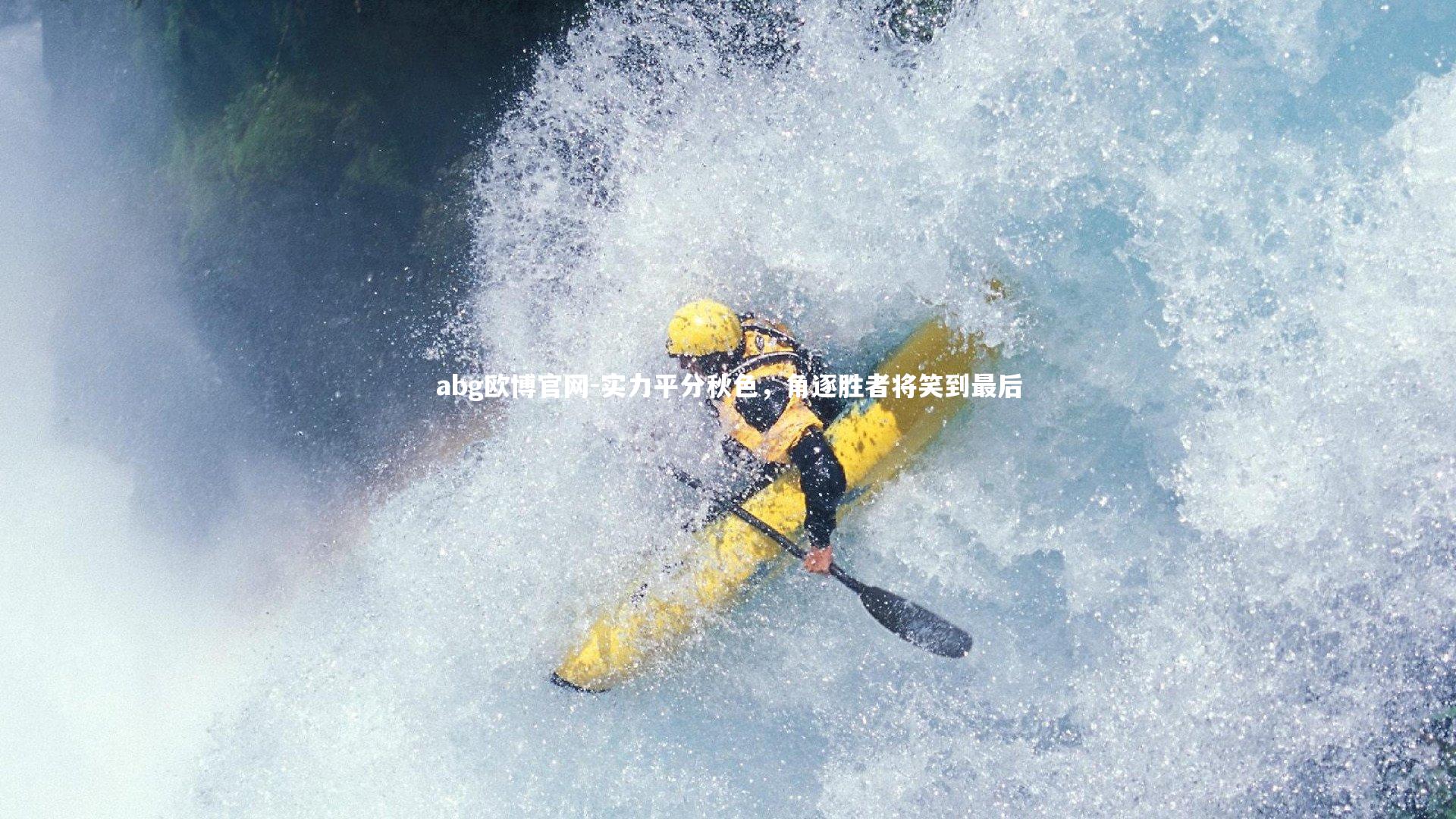 abg欧博官网-实力平分秋色，角逐胜者将笑到最后