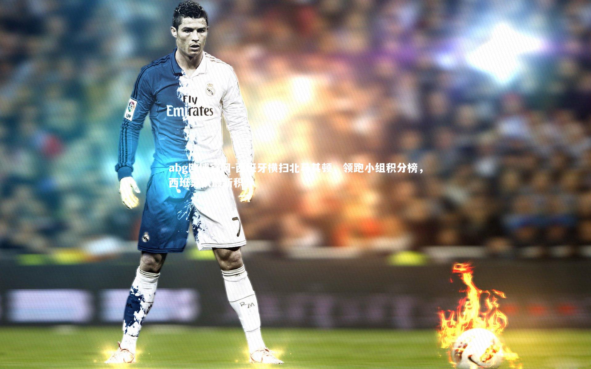 西班牙横扫北马其顿，领跑小组积分榜，西班牙队最新积分