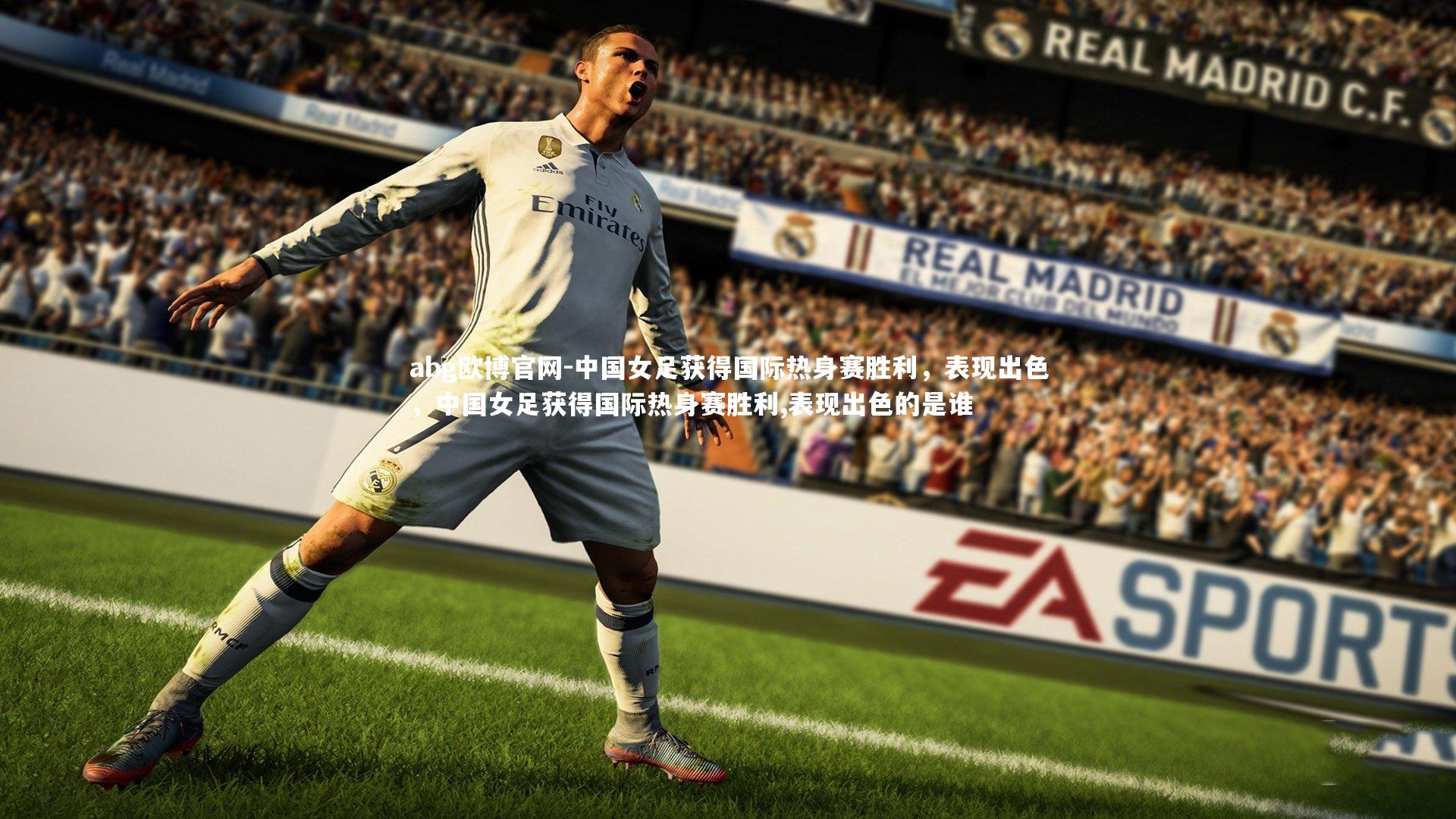 abg欧博官网-中国女足获得国际热身赛胜利，表现出色，中国女足获得国际热身赛胜利,表现出色的是谁