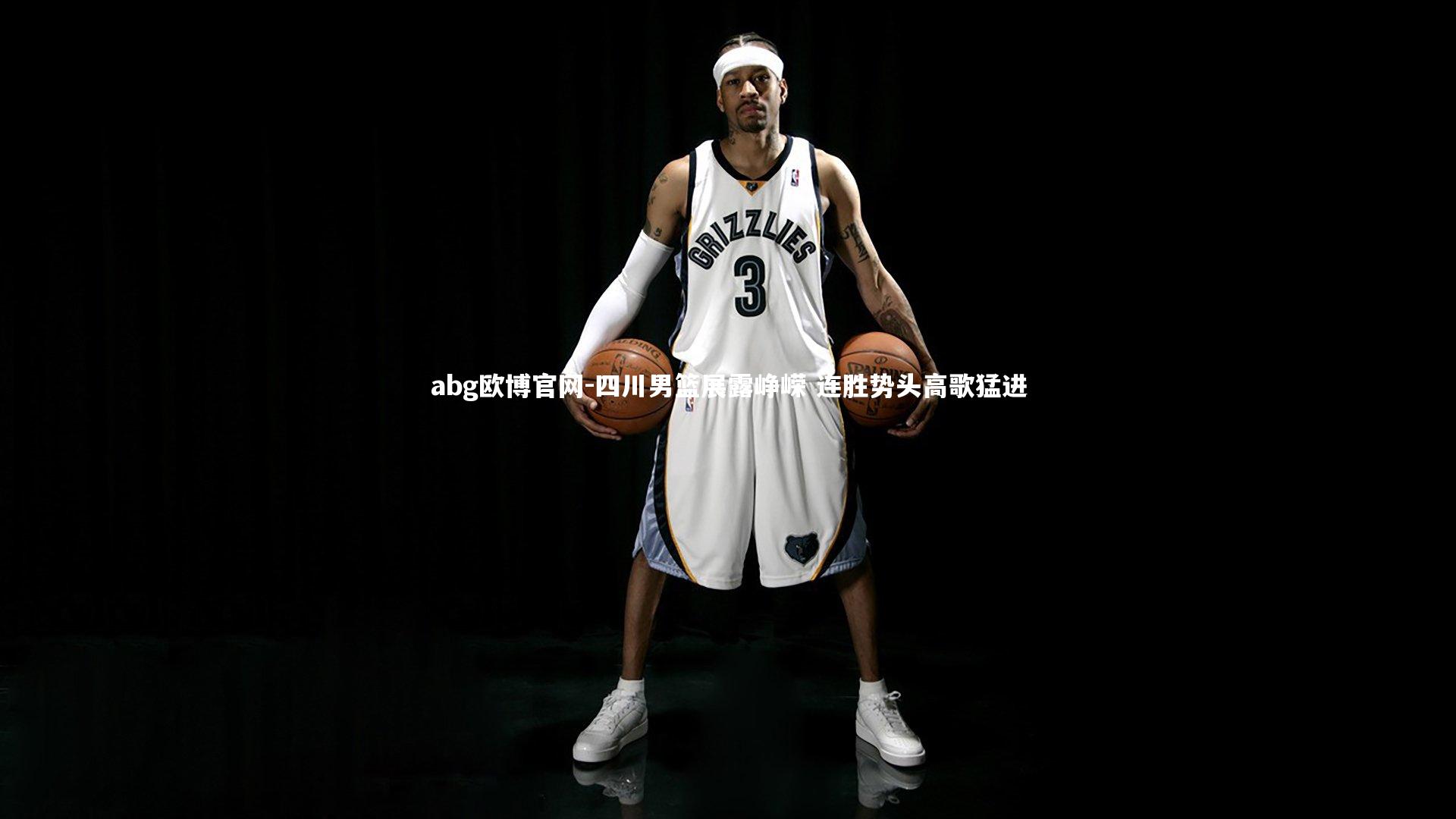 四川男篮展露峥嵘 连胜势头高歌猛进