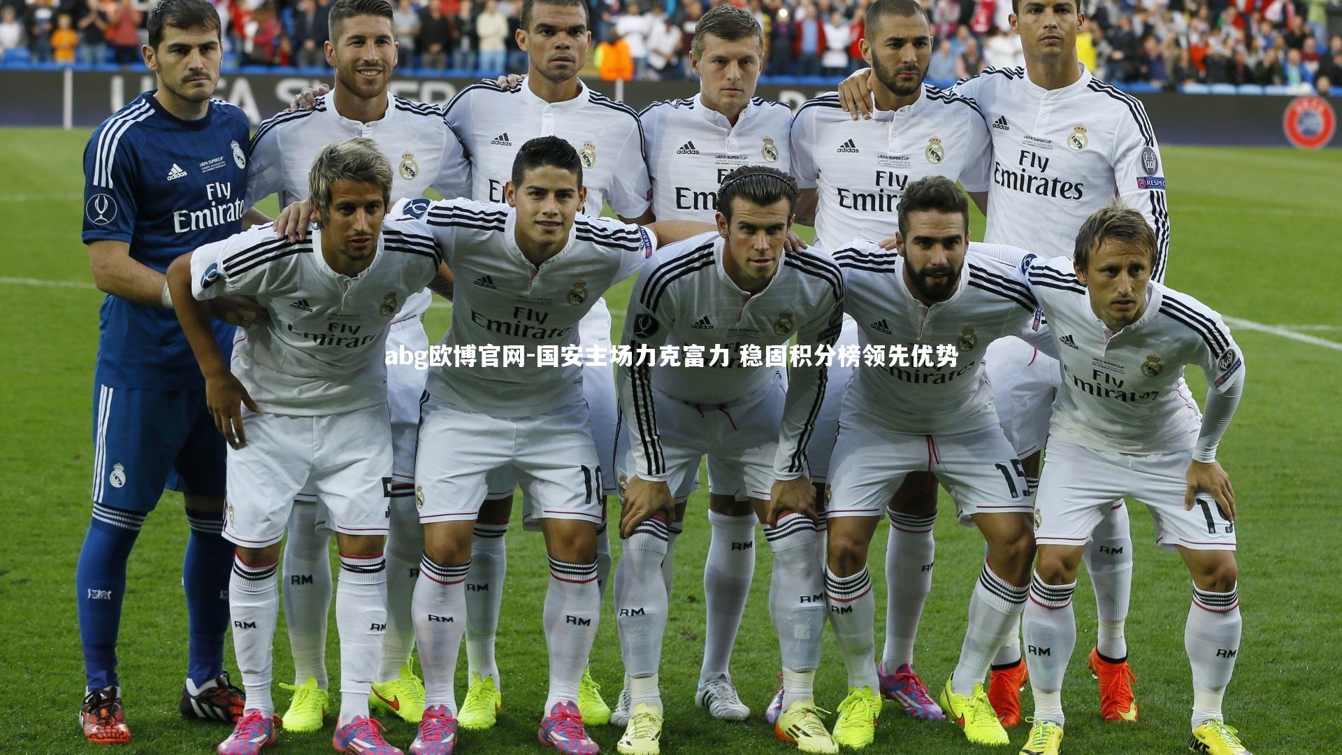 国安主场力克富力 稳固积分榜领先优势