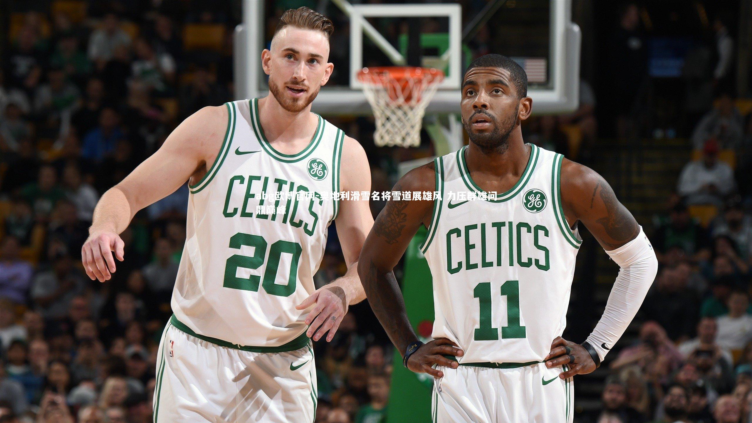 奥地利滑雪名将雪道展雄风 力压群雄问鼎巅峰