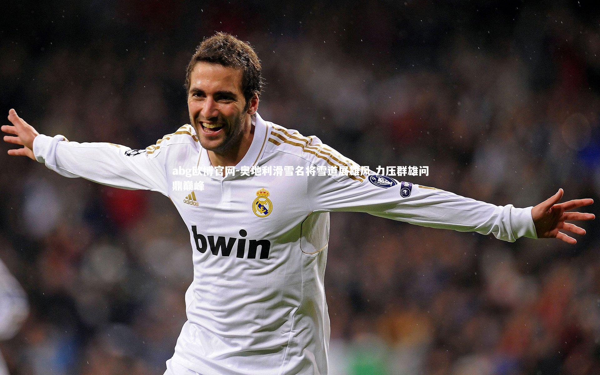 奥地利滑雪名将雪道展雄风 力压群雄问鼎巅峰