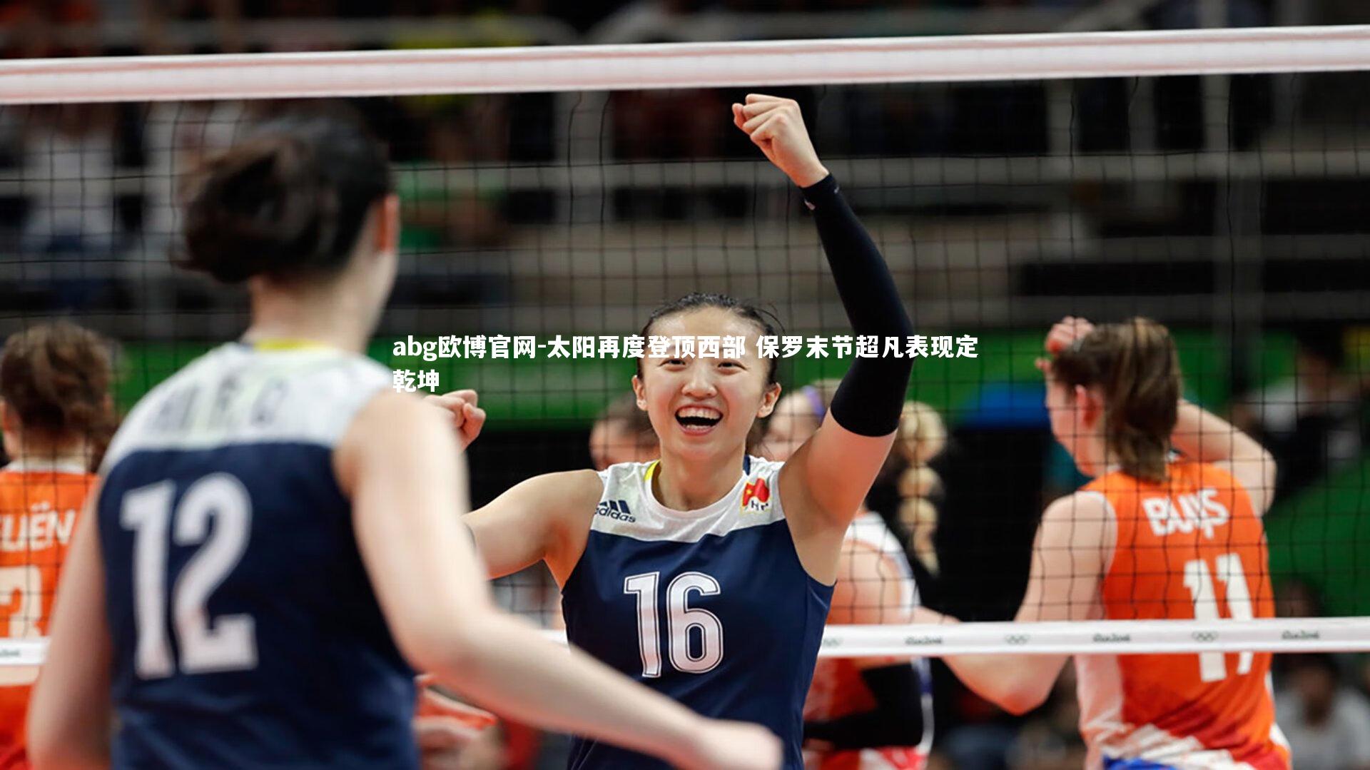 太阳再度登顶西部 保罗末节超凡表现定乾坤