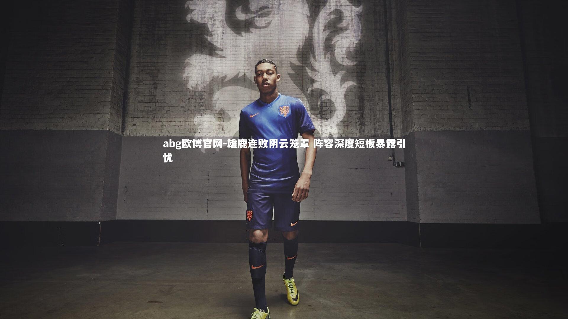 雄鹿连败阴云笼罩 阵容深度短板暴露引忧