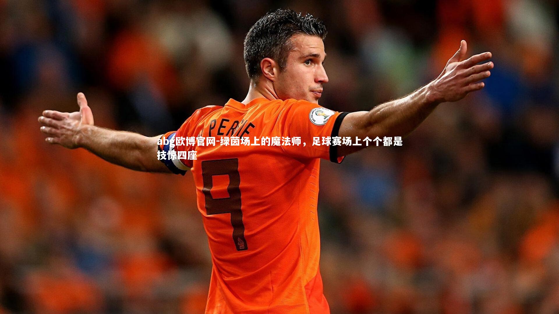 绿茵场上的魔法师，足球赛场上个个都是技惊四座