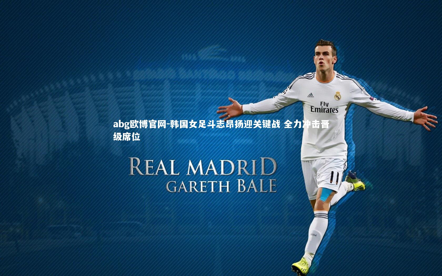 韩国女足斗志昂扬迎关键战 全力冲击晋级席位