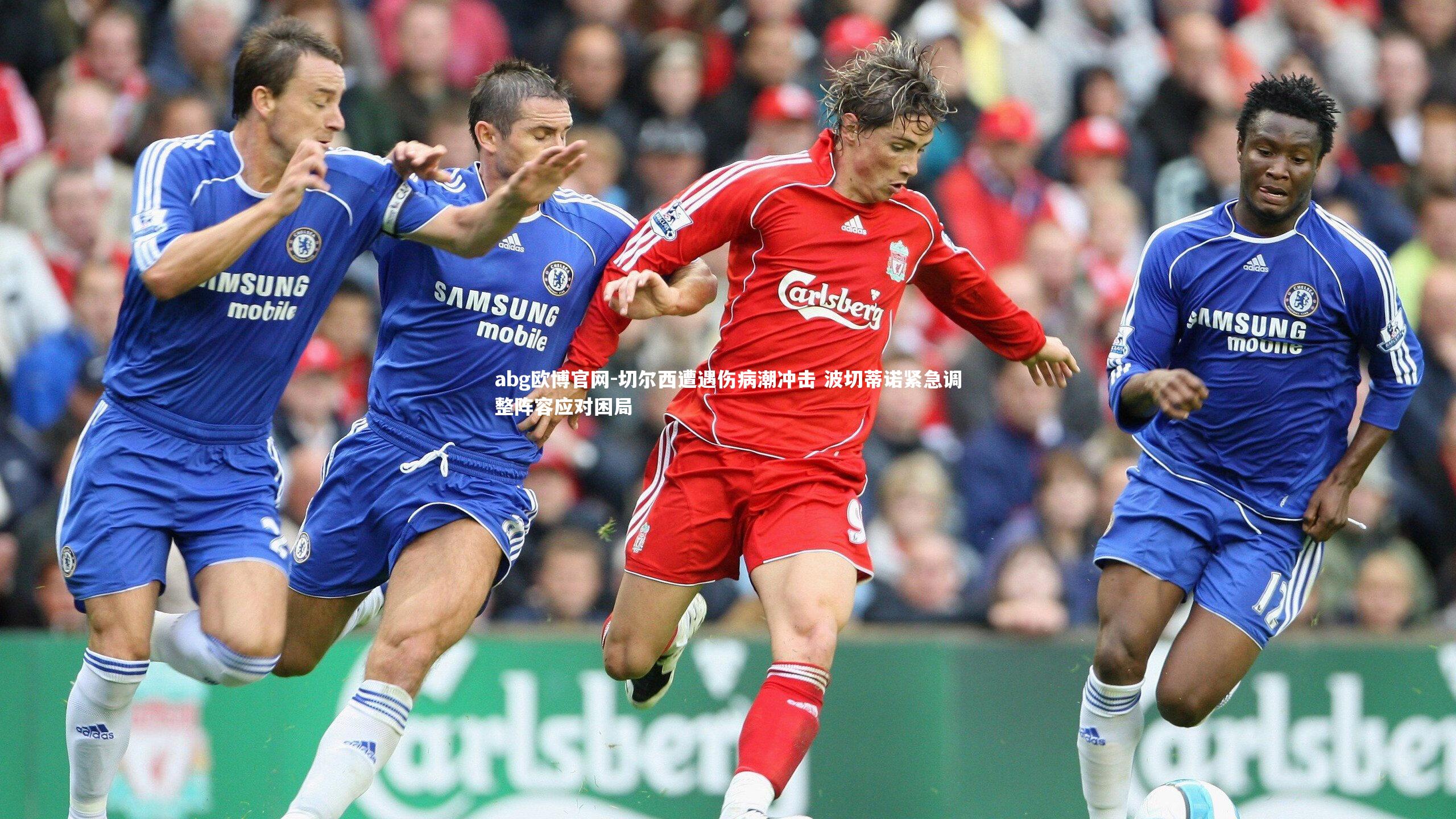 切尔西遭遇伤病潮冲击 波切蒂诺紧急调整阵容应对困局