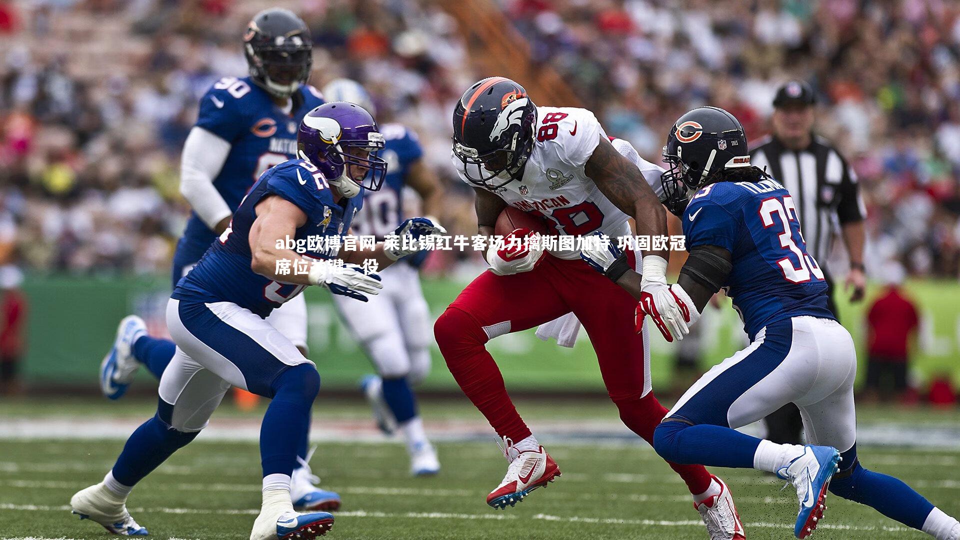 abg欧博官网-莱比锡红牛客场力擒斯图加特 巩固欧冠席位关键一役