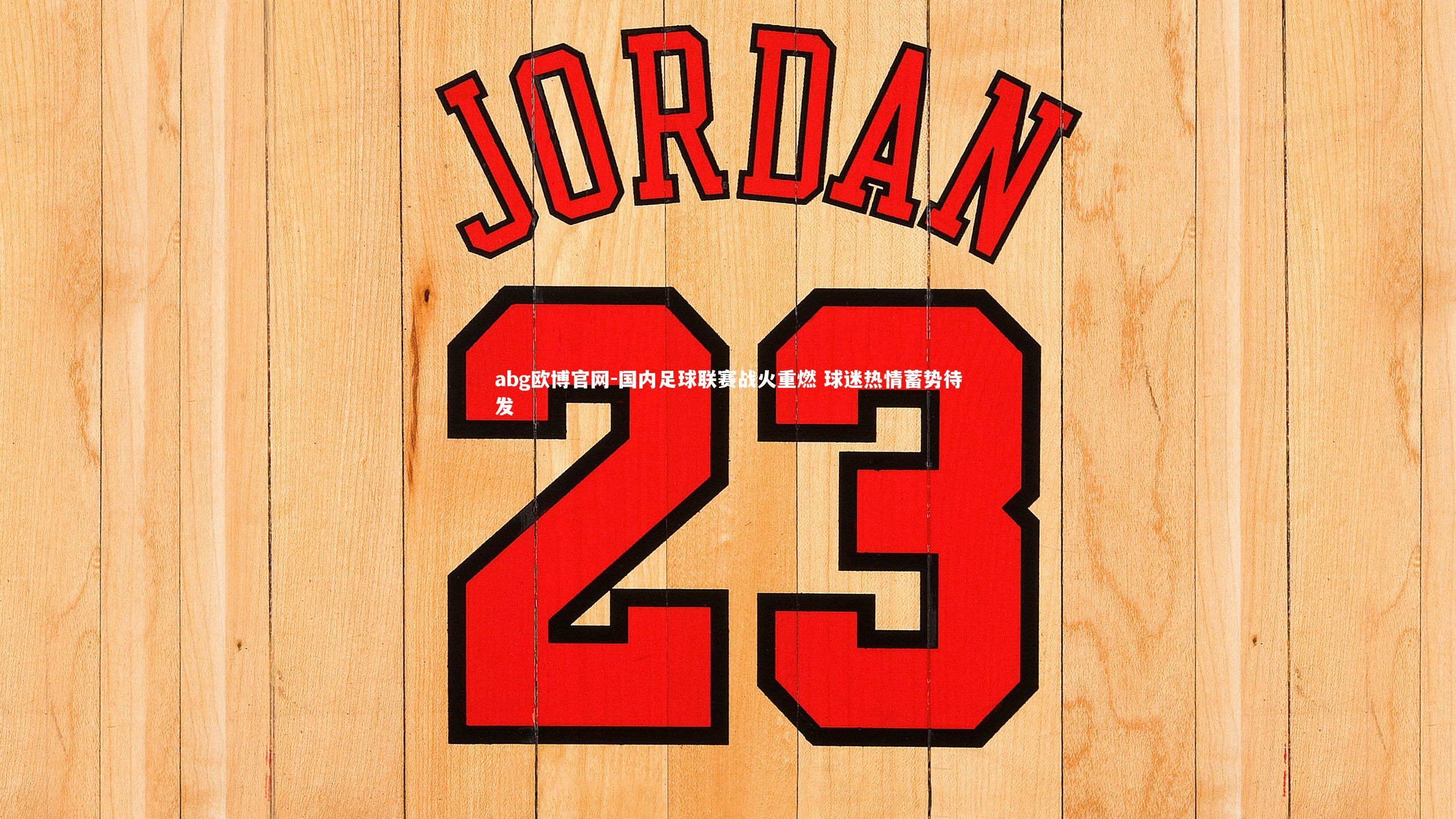 国内足球联赛战火重燃 球迷热情蓄势待发