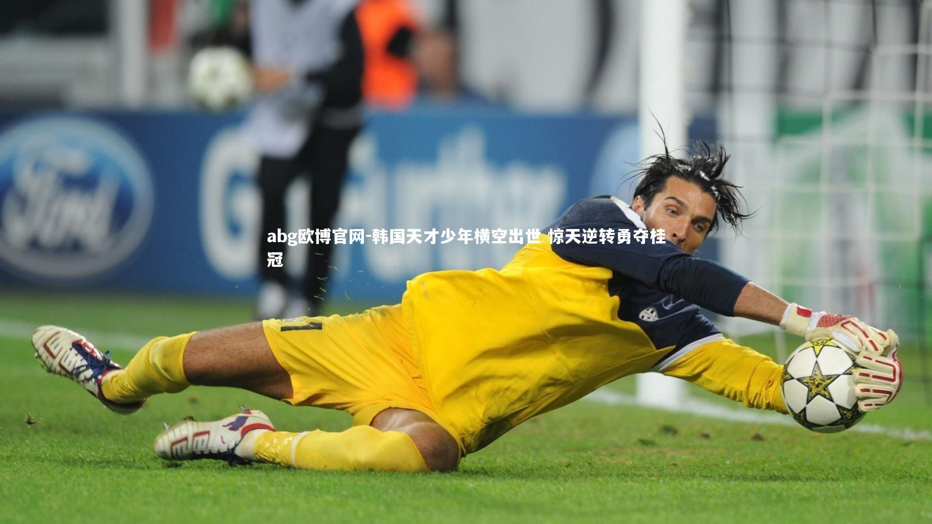 abg欧博官网-韩国天才少年横空出世 惊天逆转勇夺桂冠