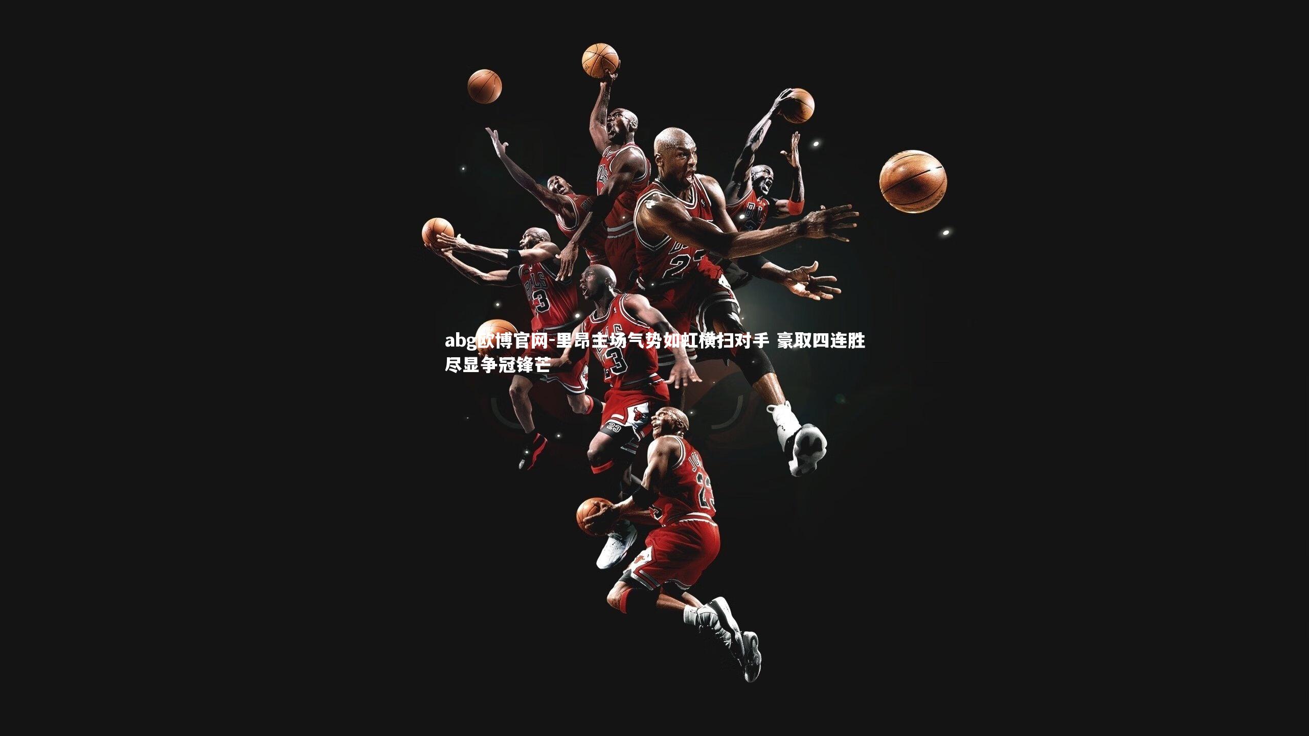 abg欧博官网-里昂主场气势如虹横扫对手 豪取四连胜尽显争冠锋芒