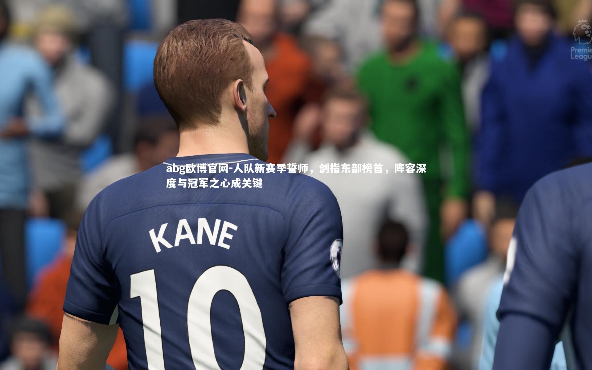 abg欧博官网-人队新赛季誓师，剑指东部榜首，阵容深度与冠军之心成关键