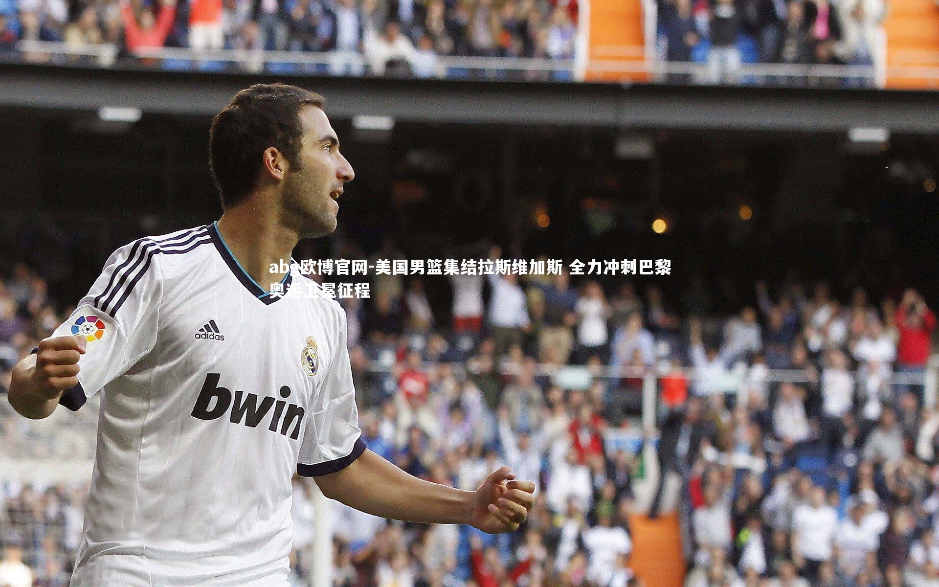 美国男篮集结拉斯维加斯 全力冲刺巴黎奥运卫冕征程