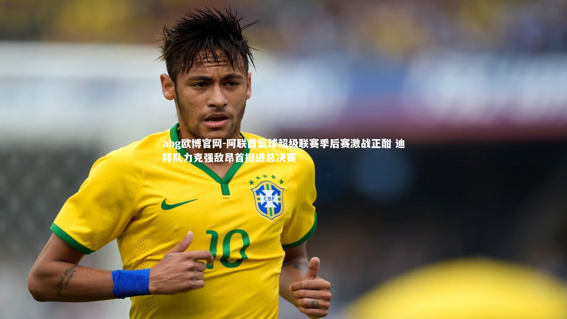 阿联酋篮球超级联赛季后赛激战正酣 迪拜队力克强敌昂首挺进总决赛