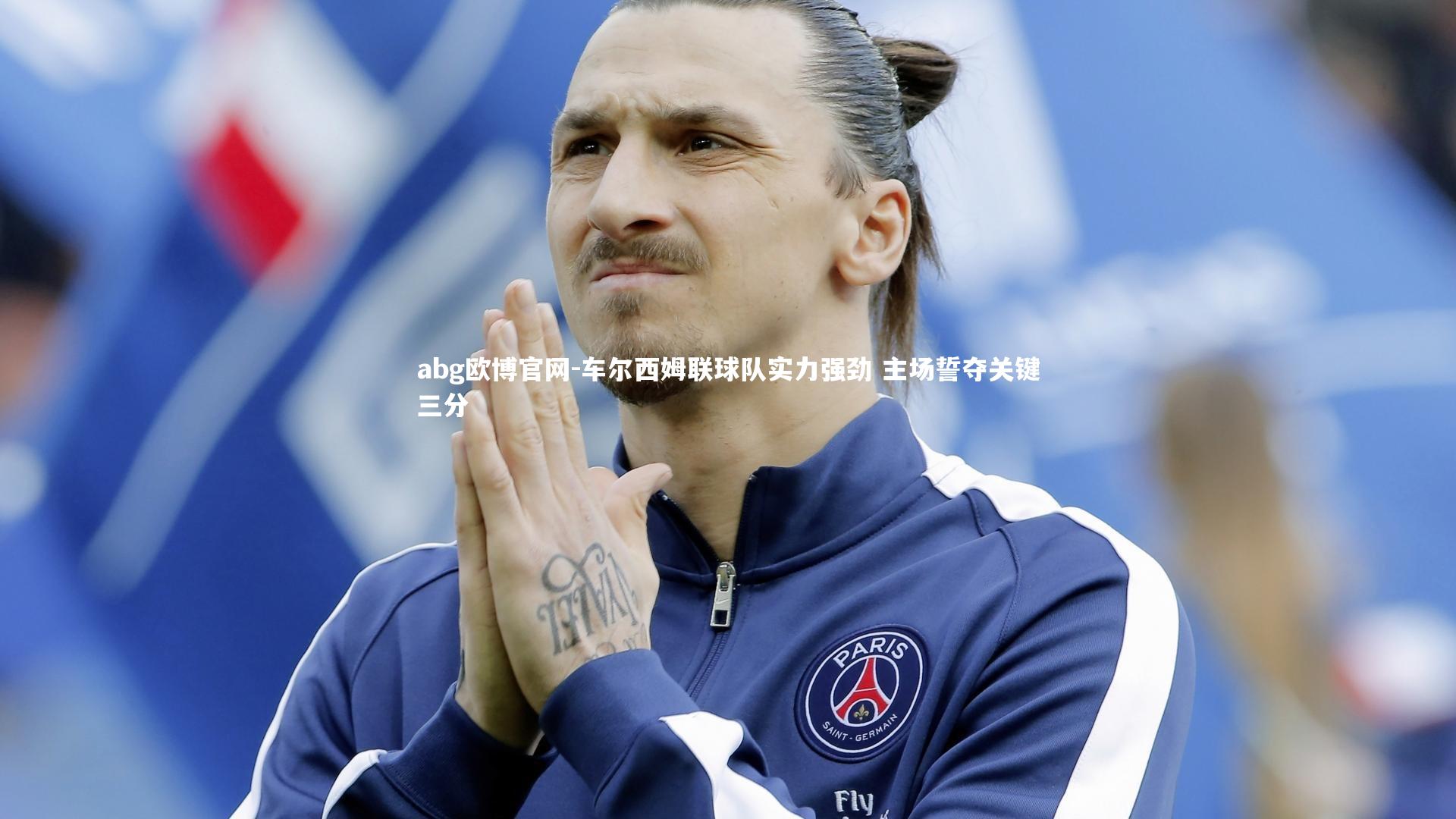 车尔西姆联球队实力强劲 主场誓夺关键三分